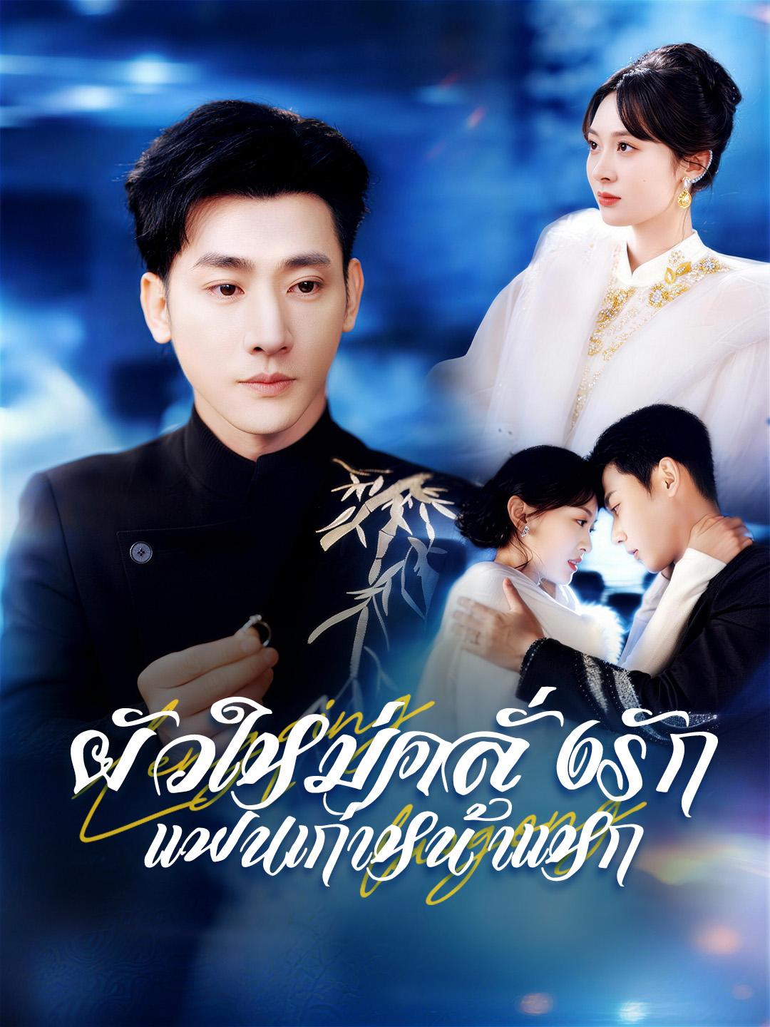 ผัวใหม่คลั่งรัก แฟนเก่าหน้าแหก