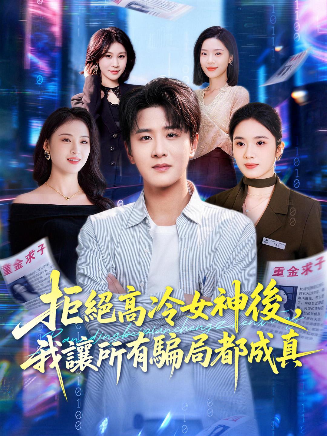 拒絕高冷女神後，我讓所有騙局都成真