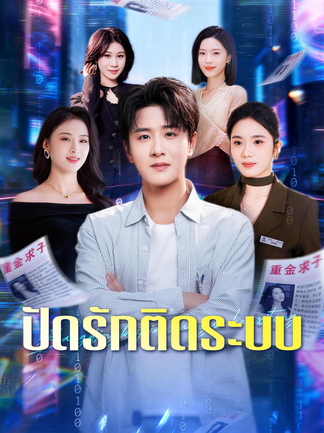 ปัดรักติดระบบ