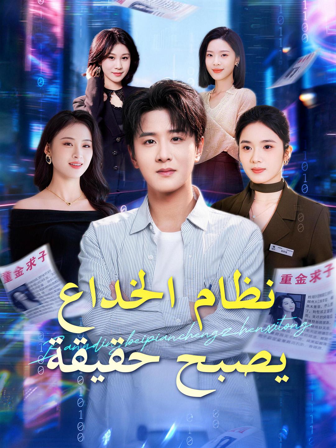 نظام الخداع يصبح حقيقة