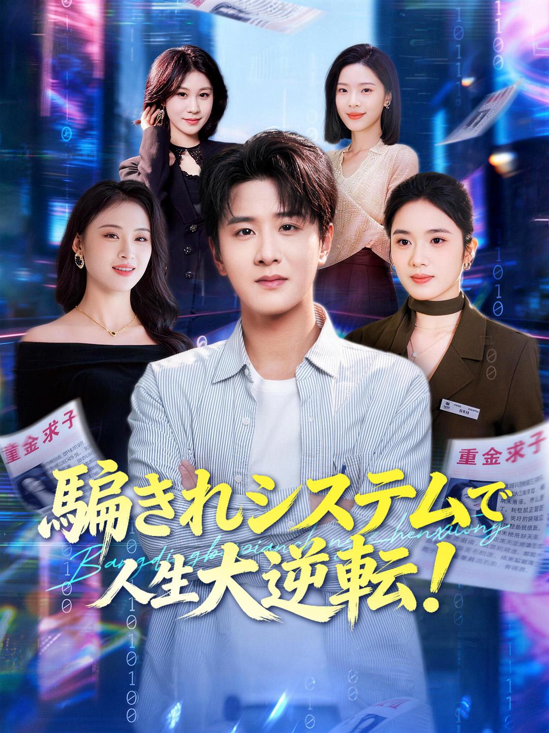 騙されシステムで人生大逆転！