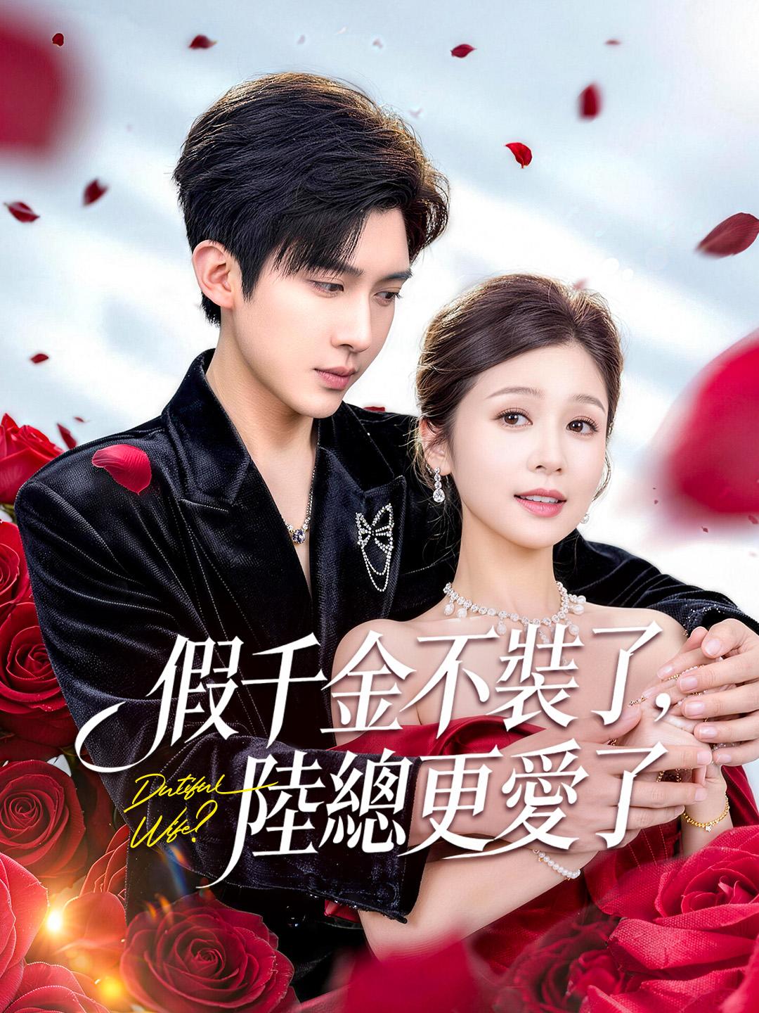 假千金不裝了，陸總更愛了