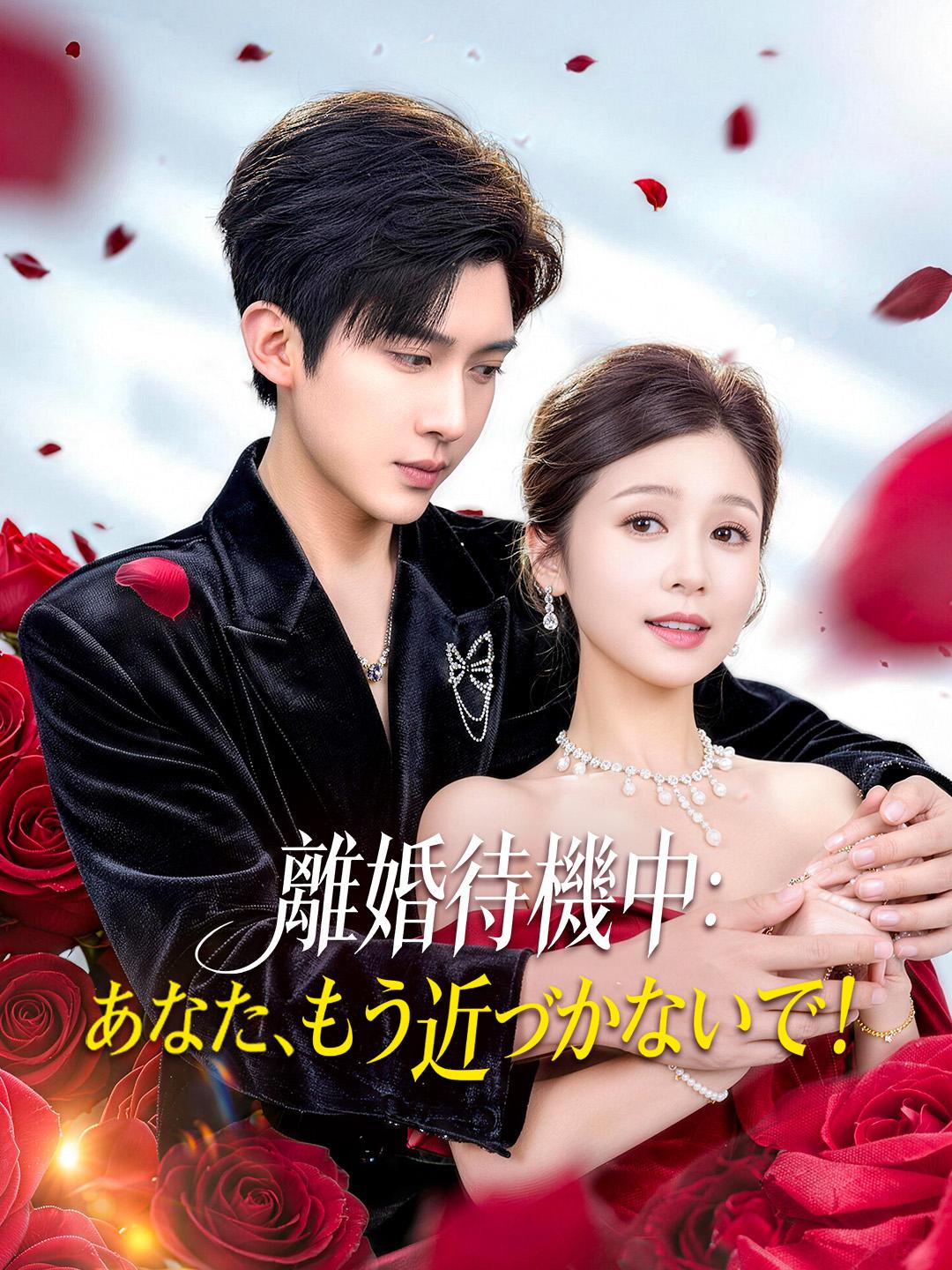 離婚待機中：あなた、もう近づかないで！