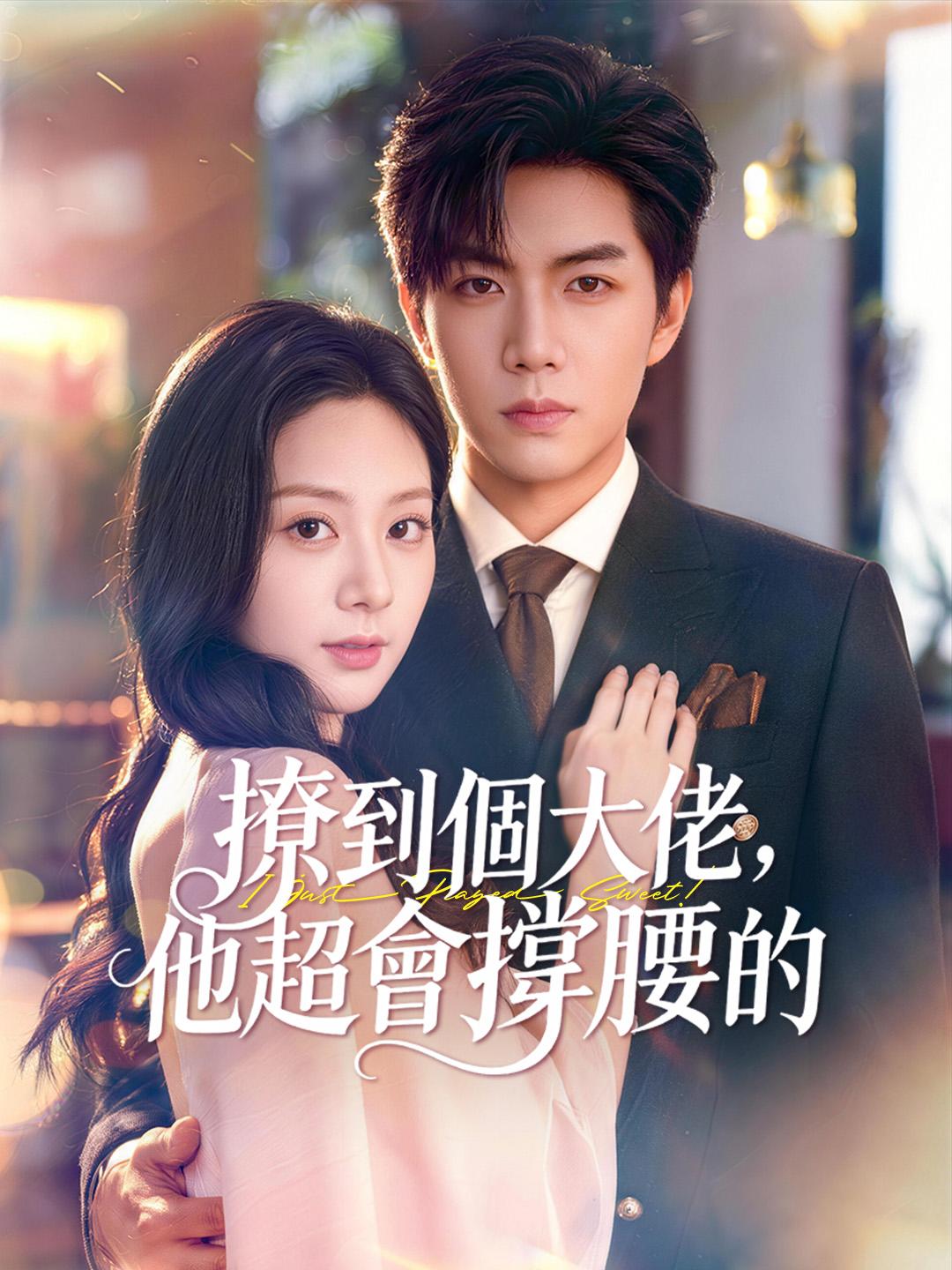 撩到個大佬，他超會撐腰的