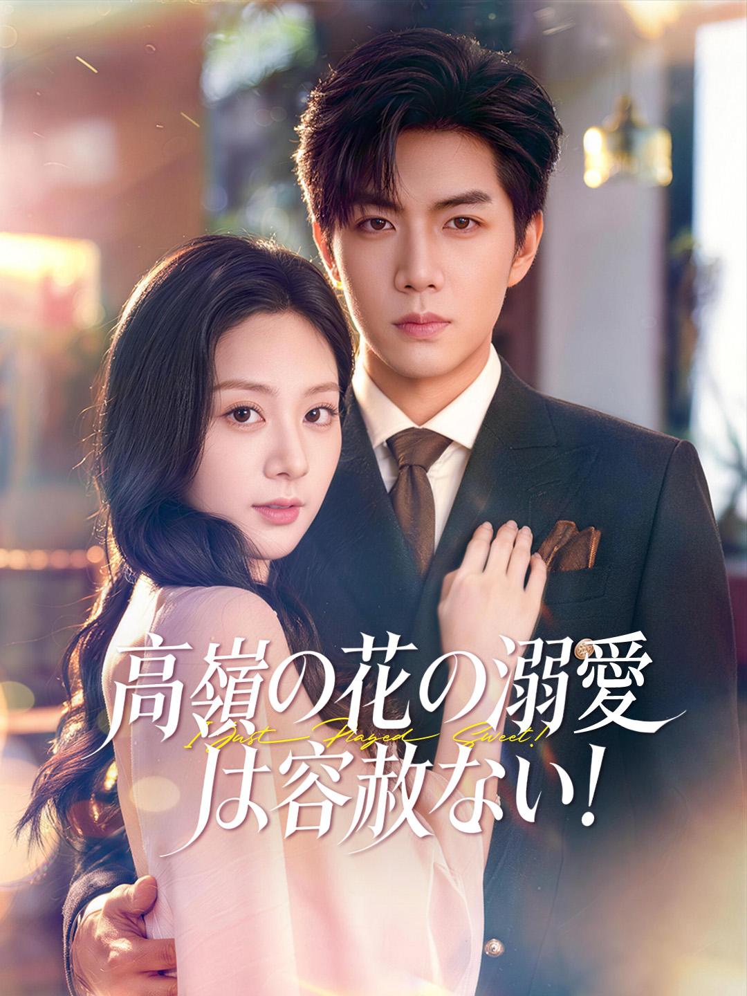 高嶺の花の溺愛は容赦ない！
