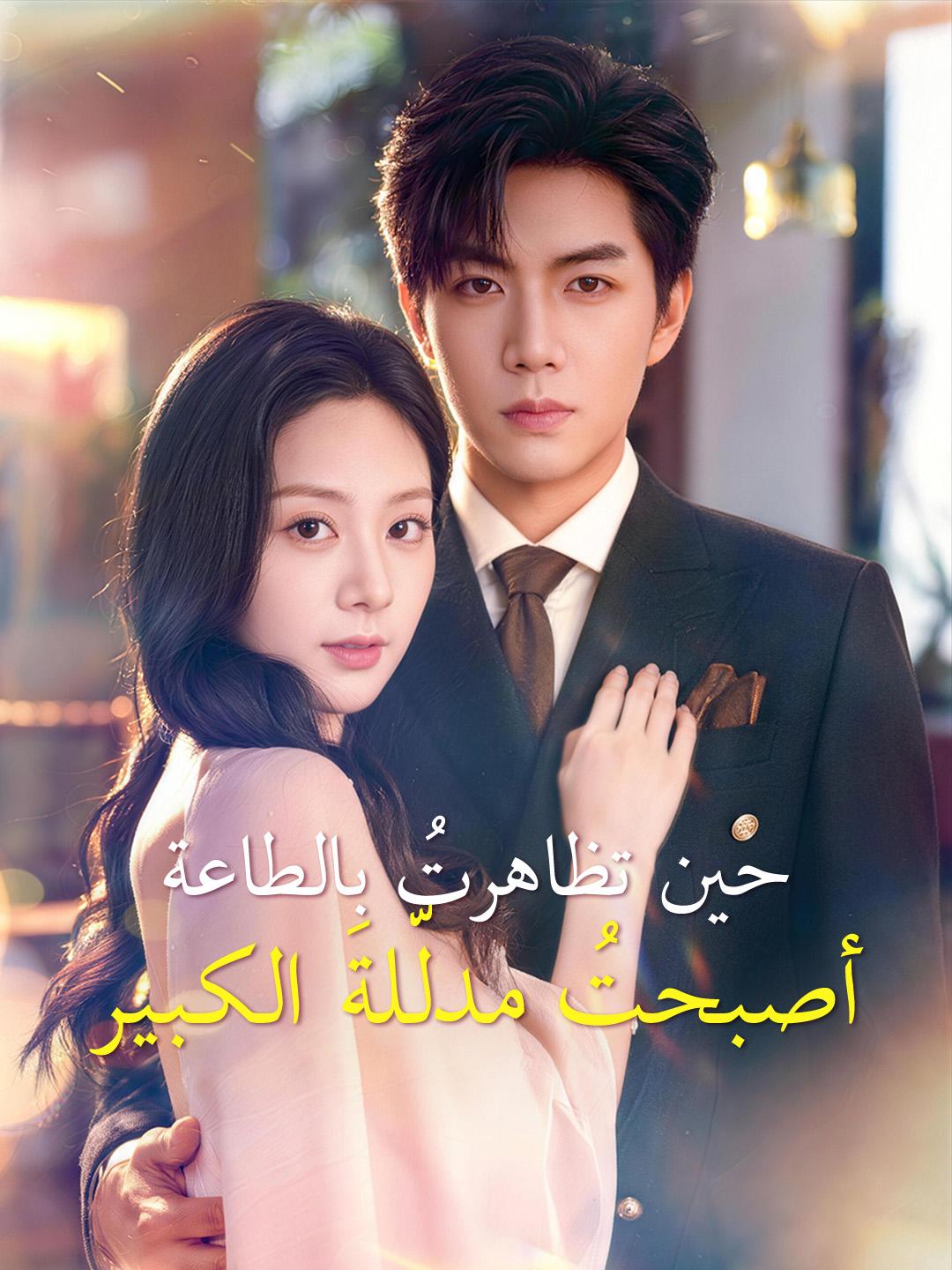 حين تظاهرتُ بالطاعة، أصبحتُ مدلّلةَ الكبير