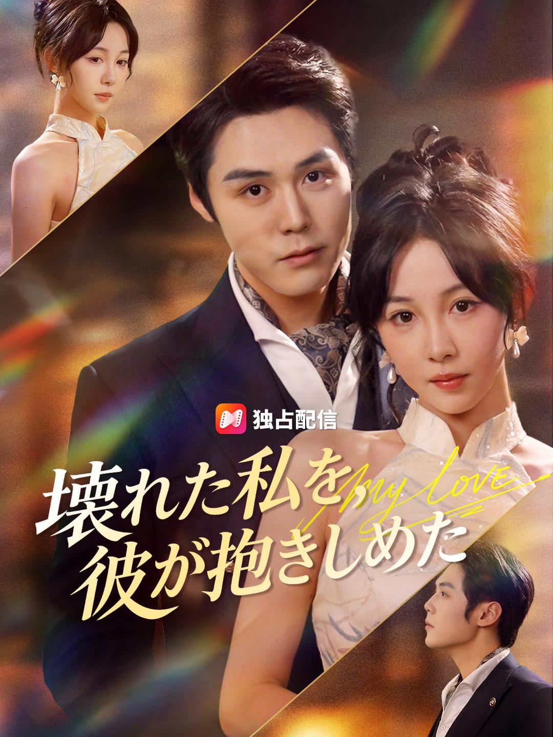 壊れた私を、彼が抱きしめた