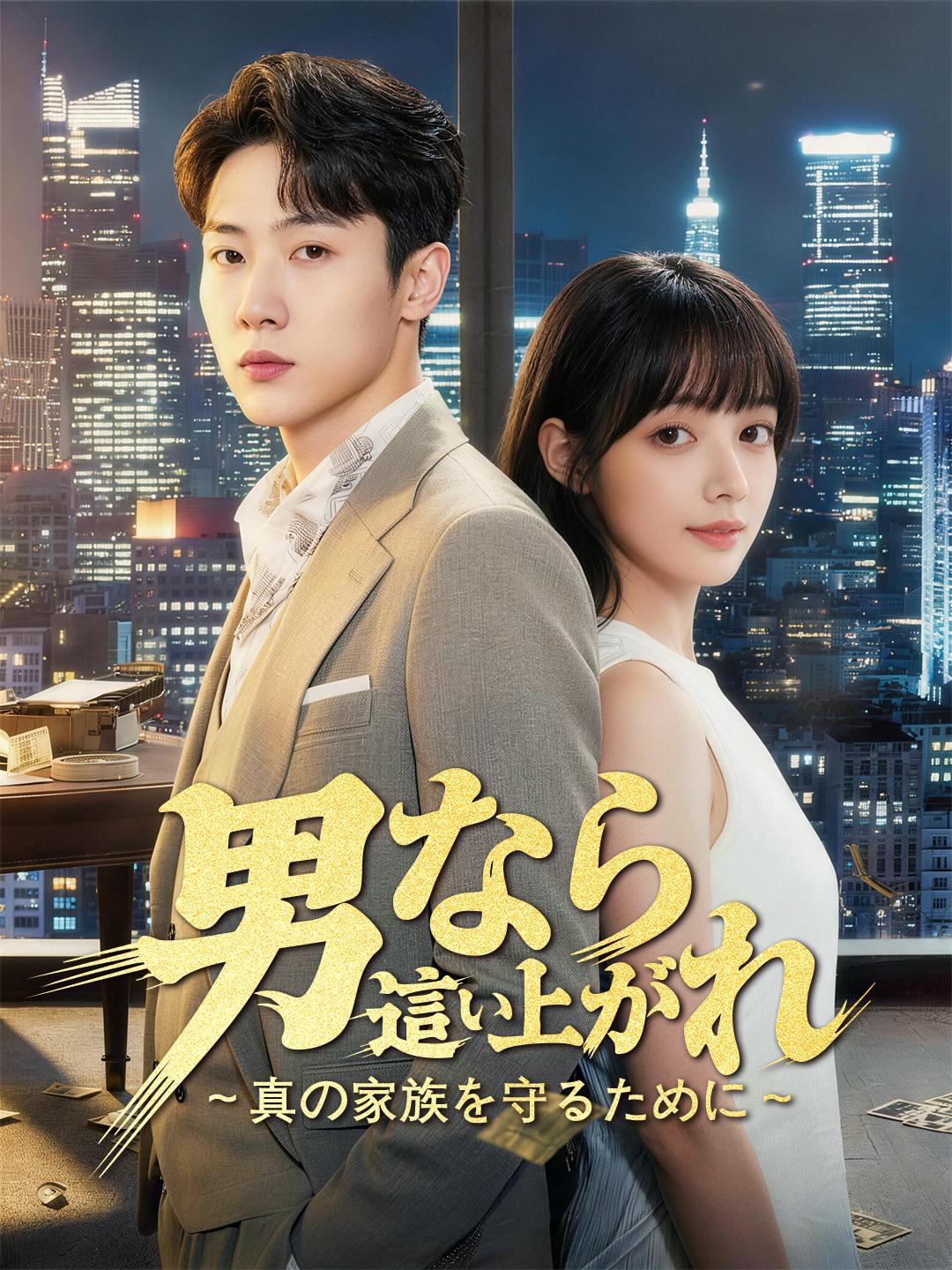 男なら這い上がれ～真の家族を守るために～