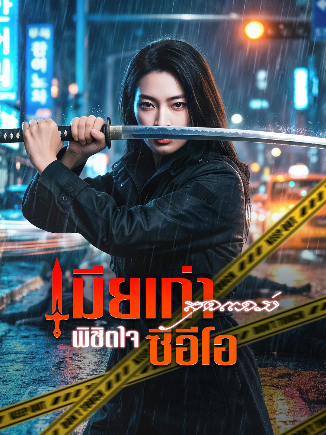 เมียเก่าสุดแกร่ง พิชิตใจซีอีโอ