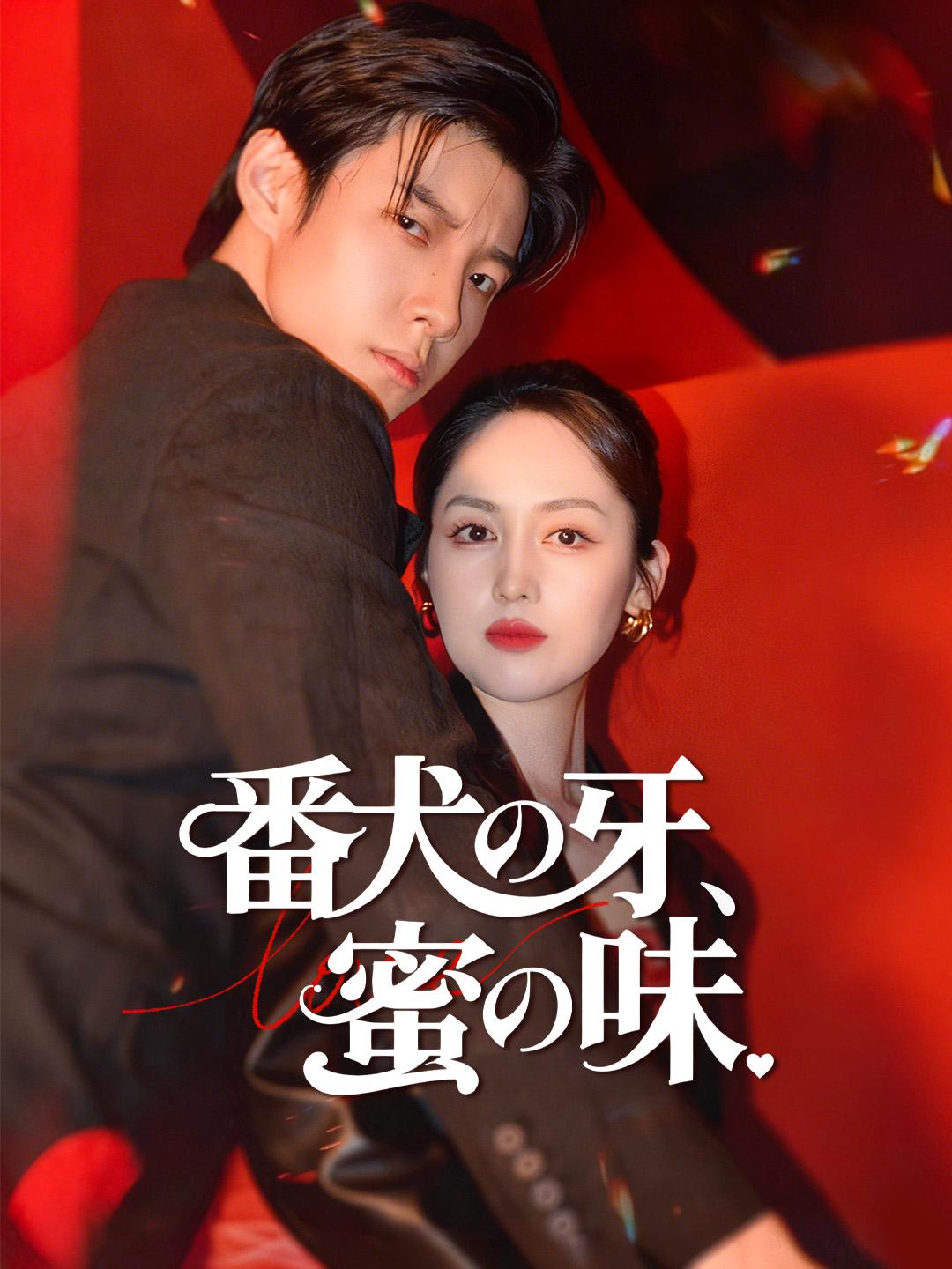 番犬の牙、蜜の味