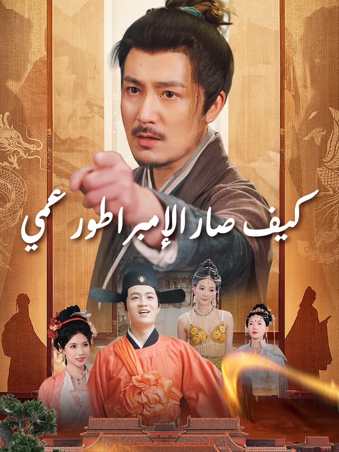 كيف صار الإمبراطور عمي