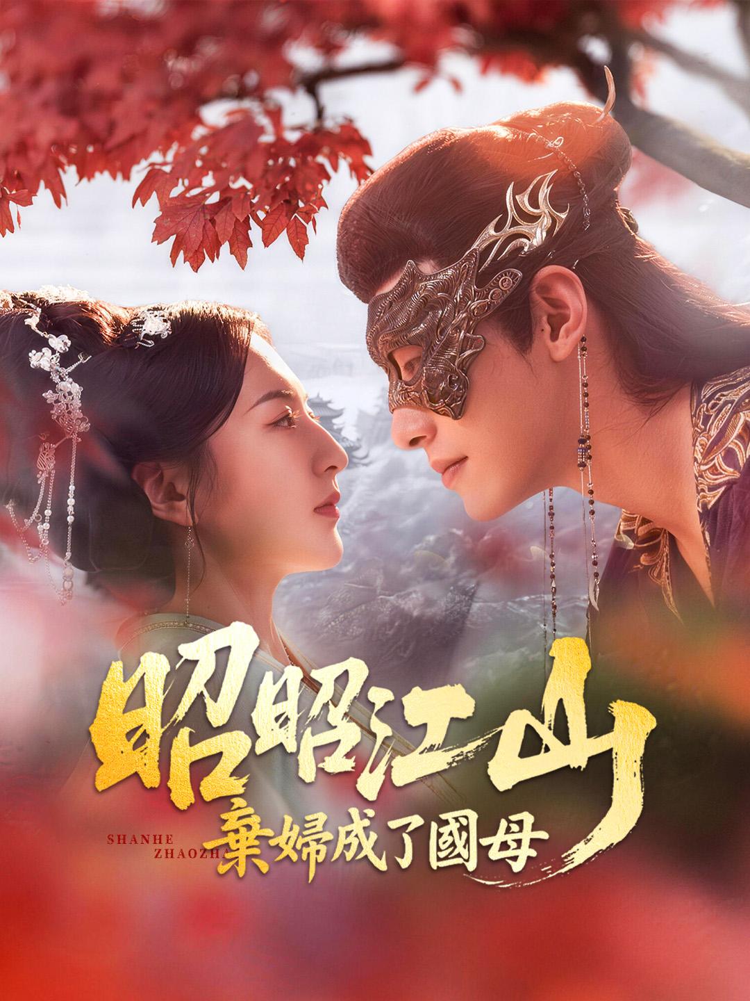 昭昭江山：棄婦成了國母