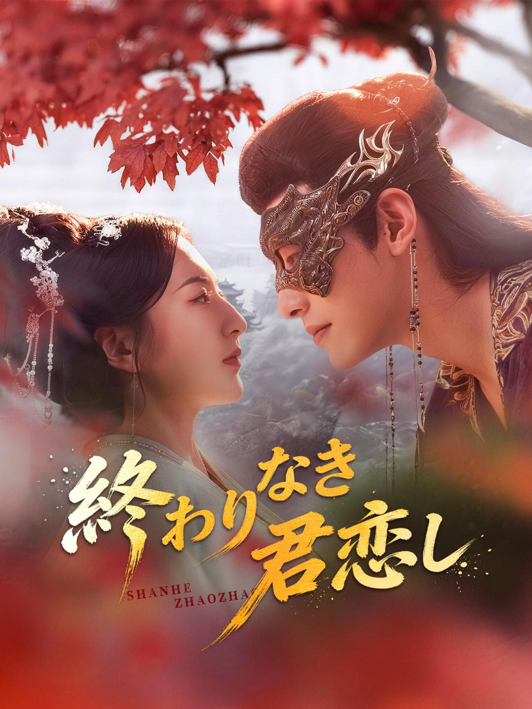 終わりなき君恋し