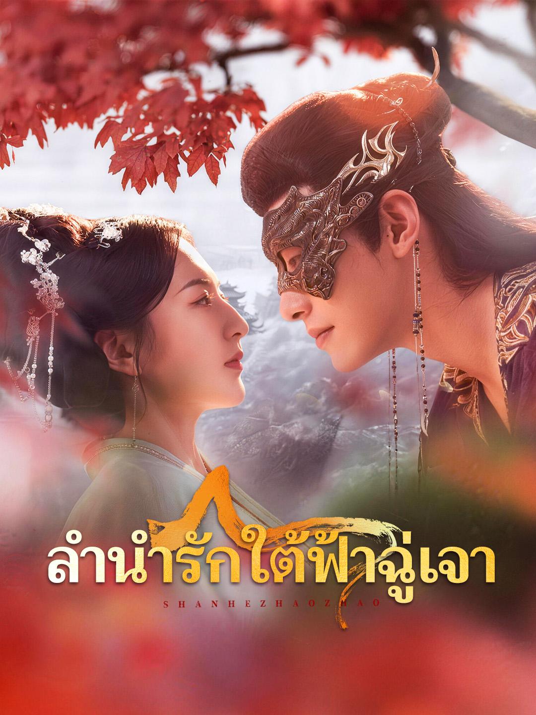 ลำนำรักใต้ฟ้าฉู่เจา