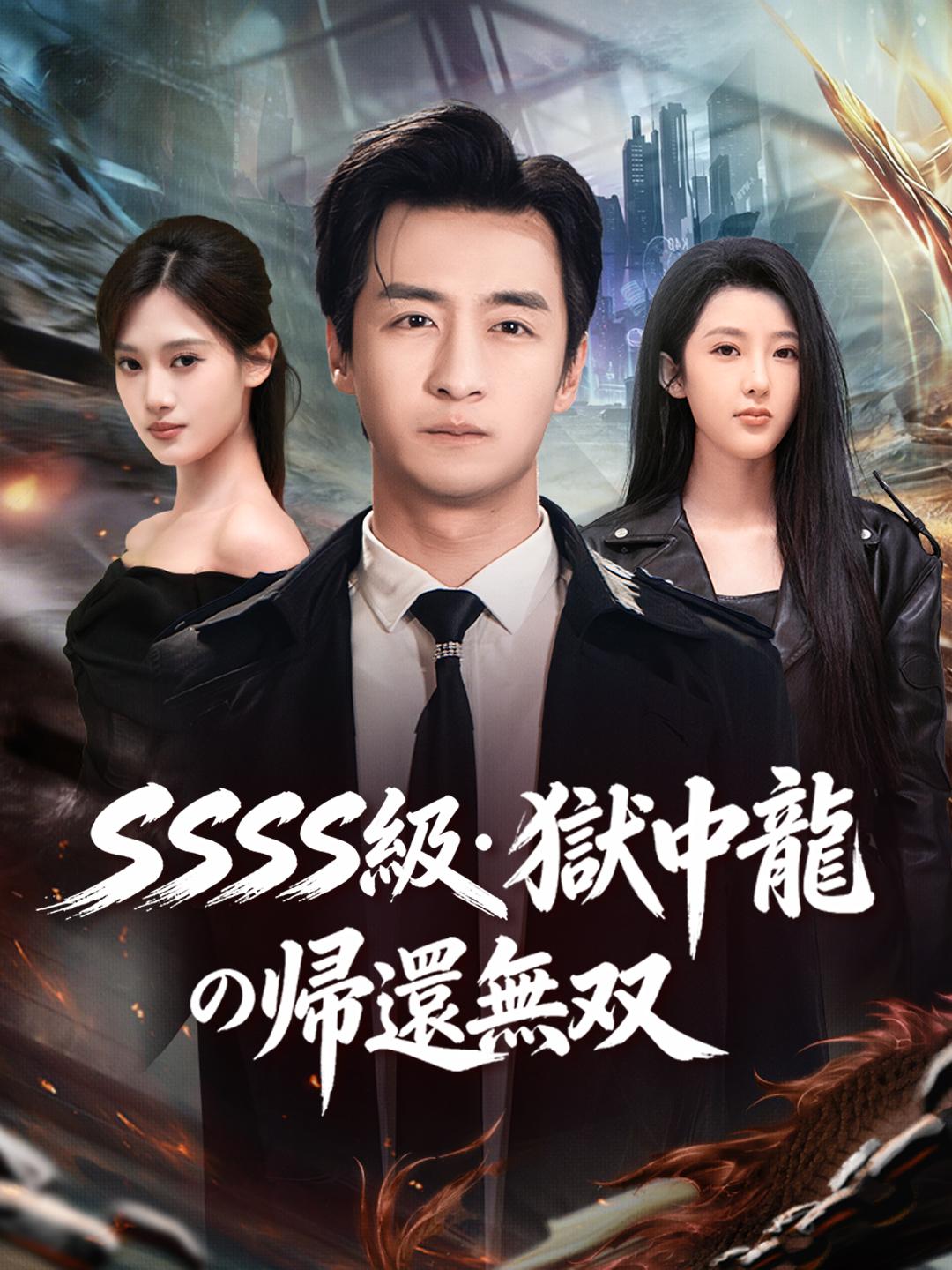 SSSSS級・獄中龍の帰還無双