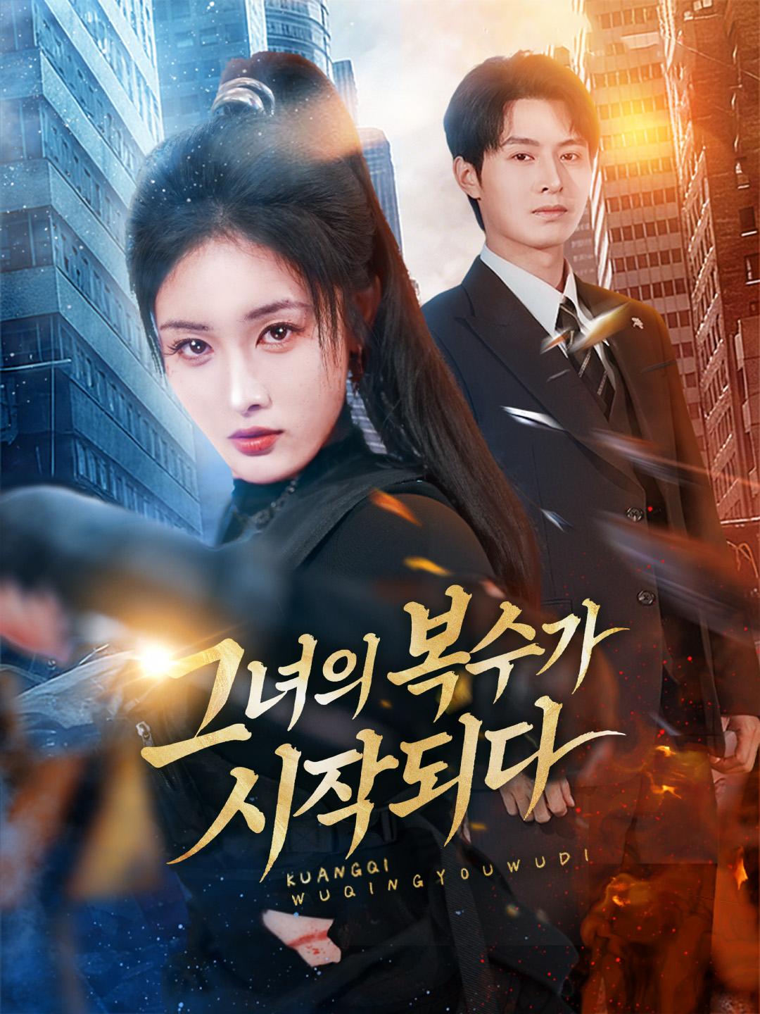 그녀의 복수가 시작되다