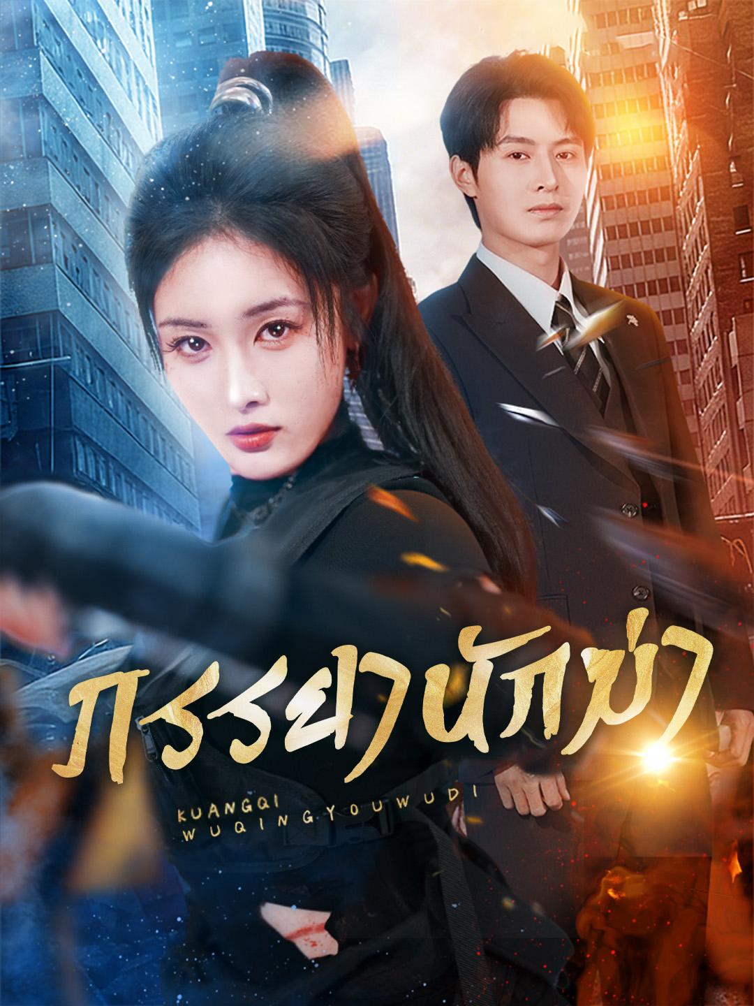 ภรรยานักฆ่า