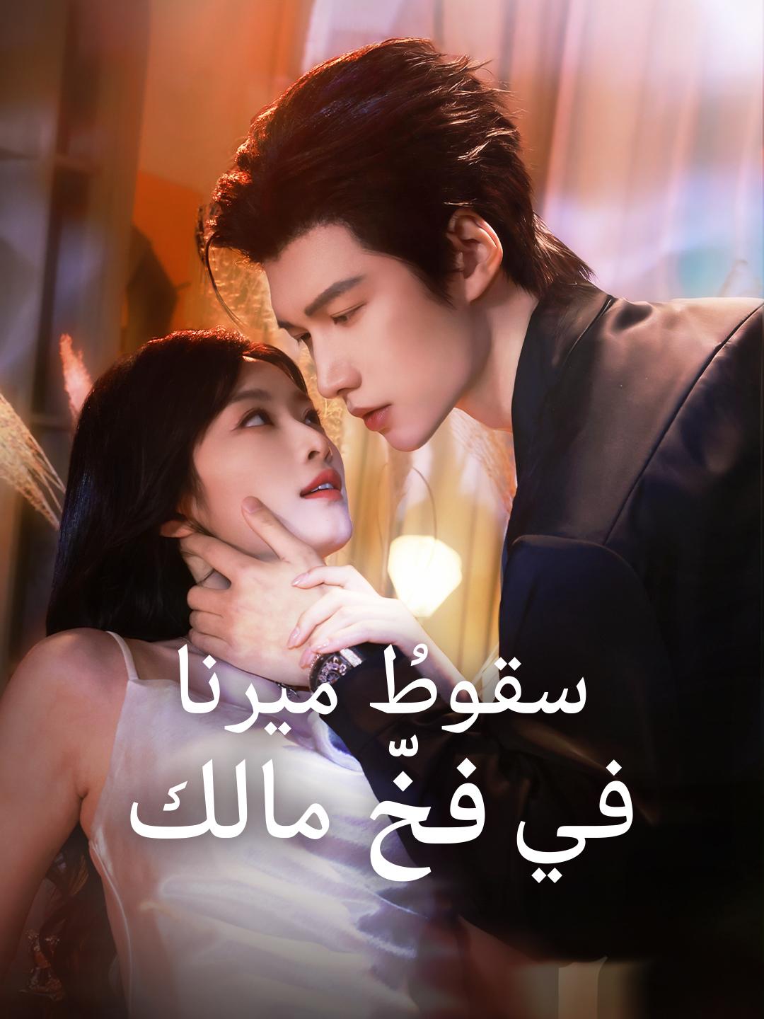 سقوطُ ميرنا في فخّ مالك