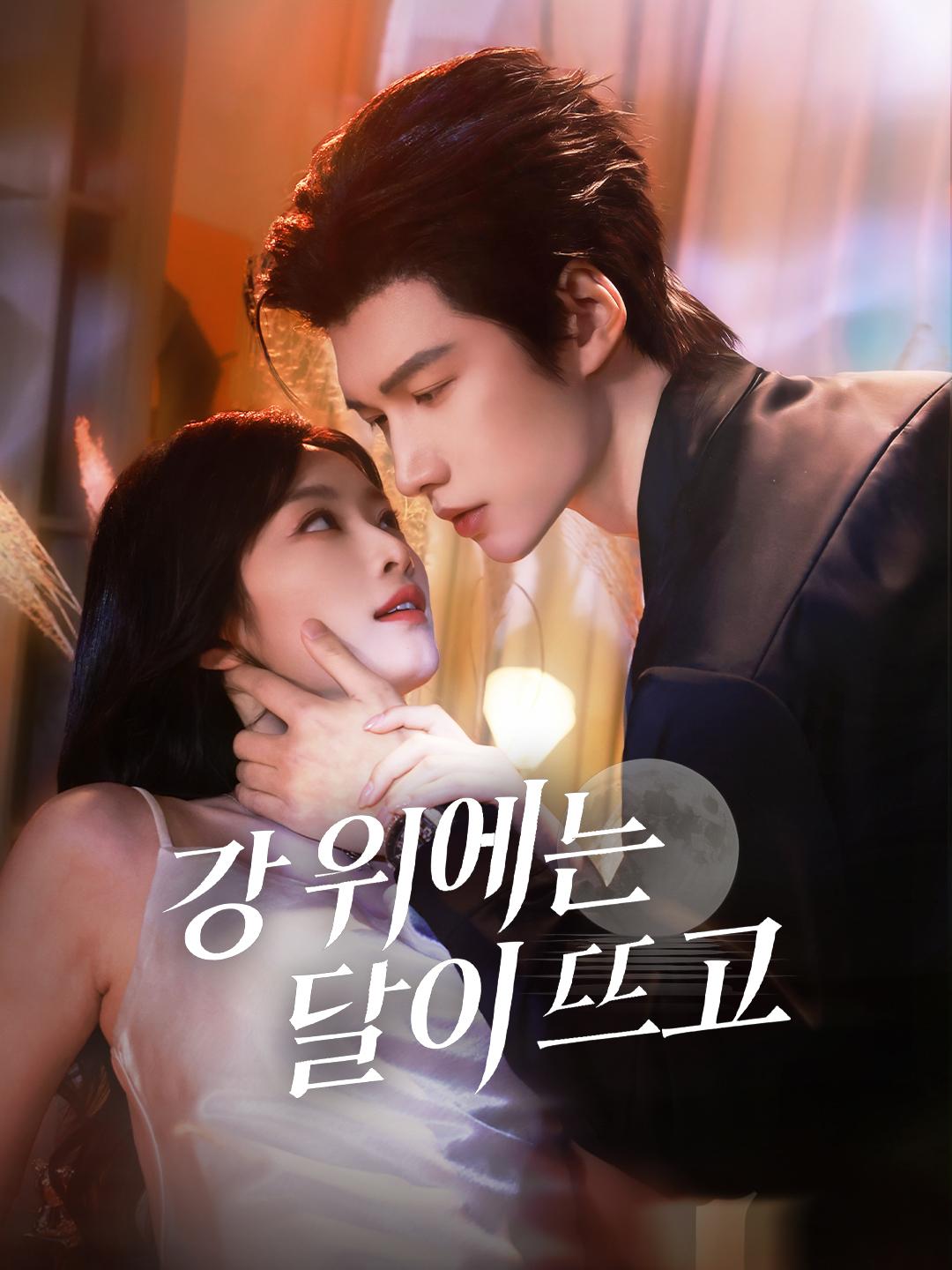 강 위에는 달이 뜨고