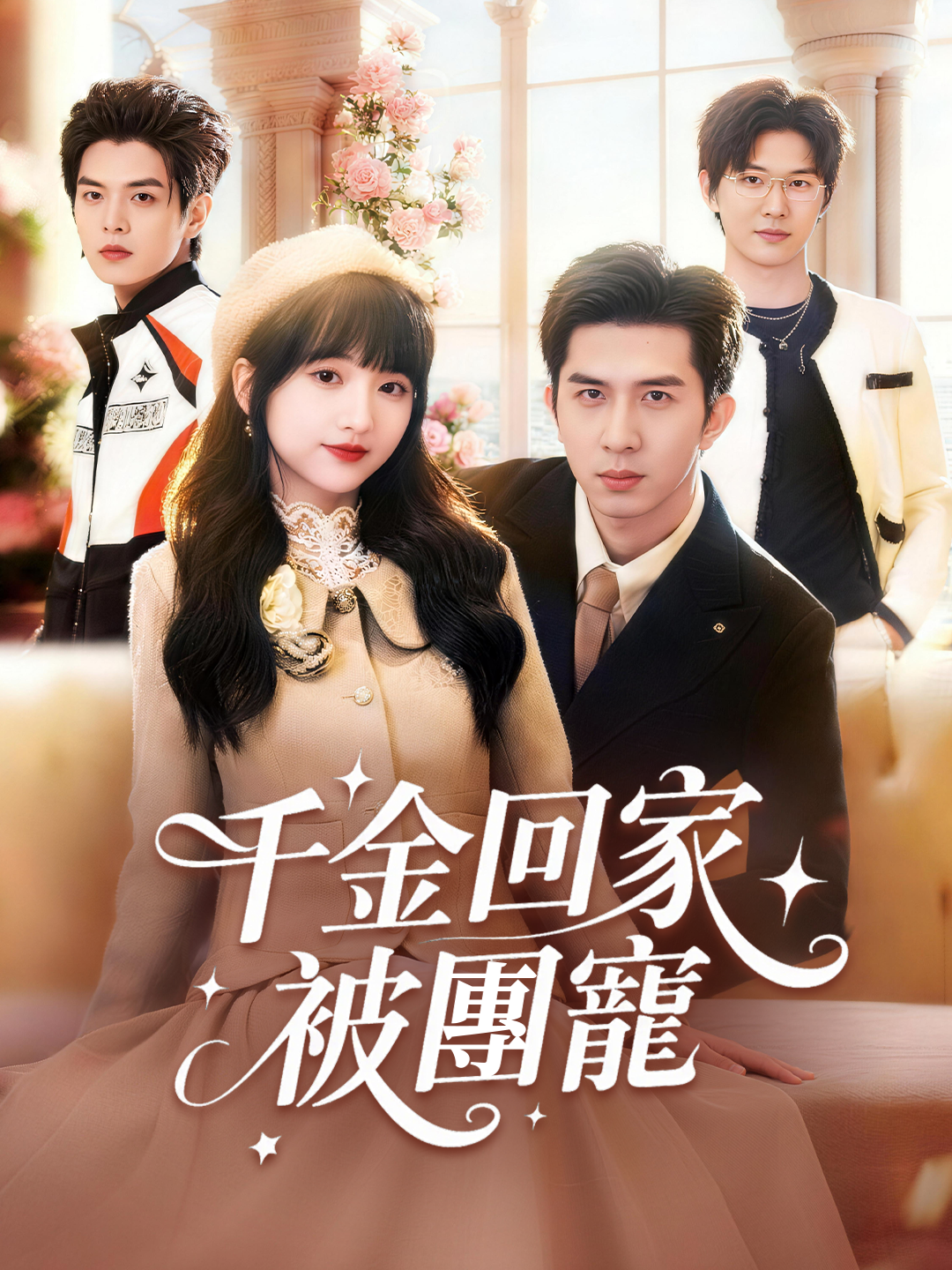 千金回家被團寵