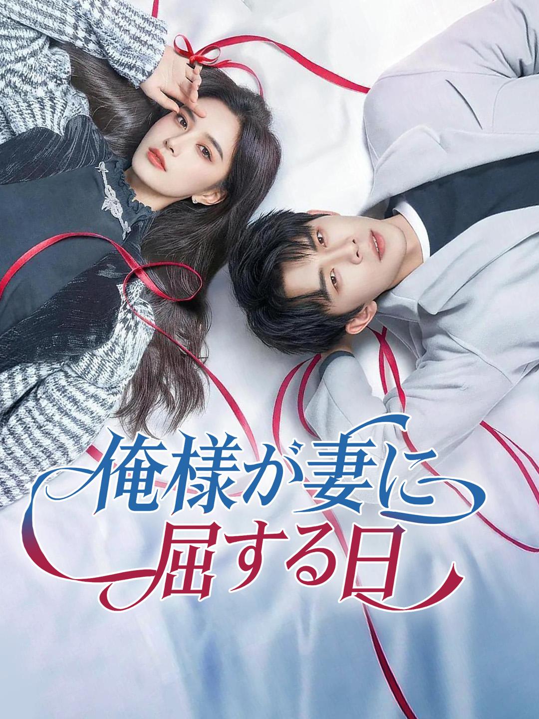 俺様が妻に屈する日