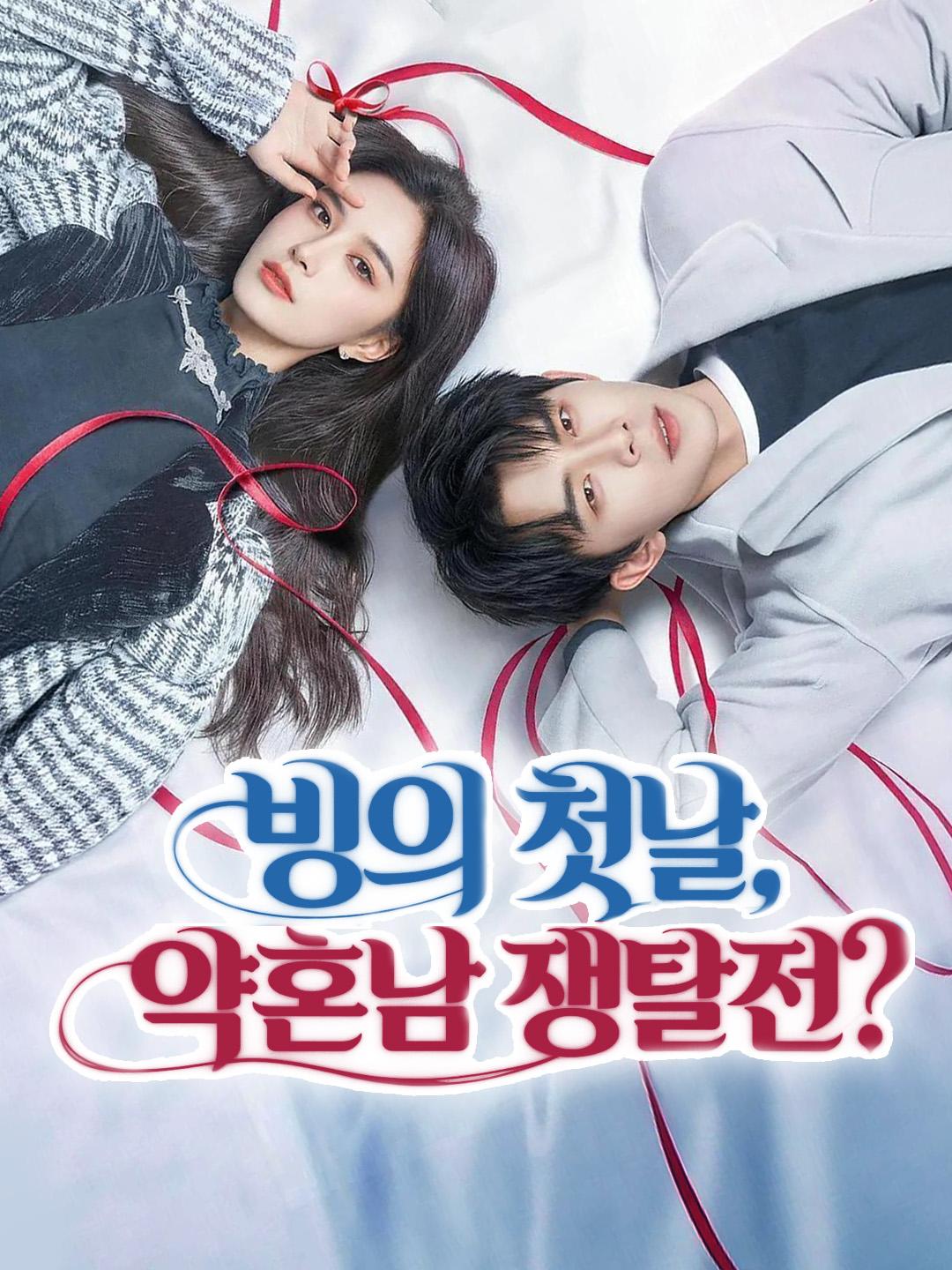 빙의 첫날, 약혼남 쟁탈전?