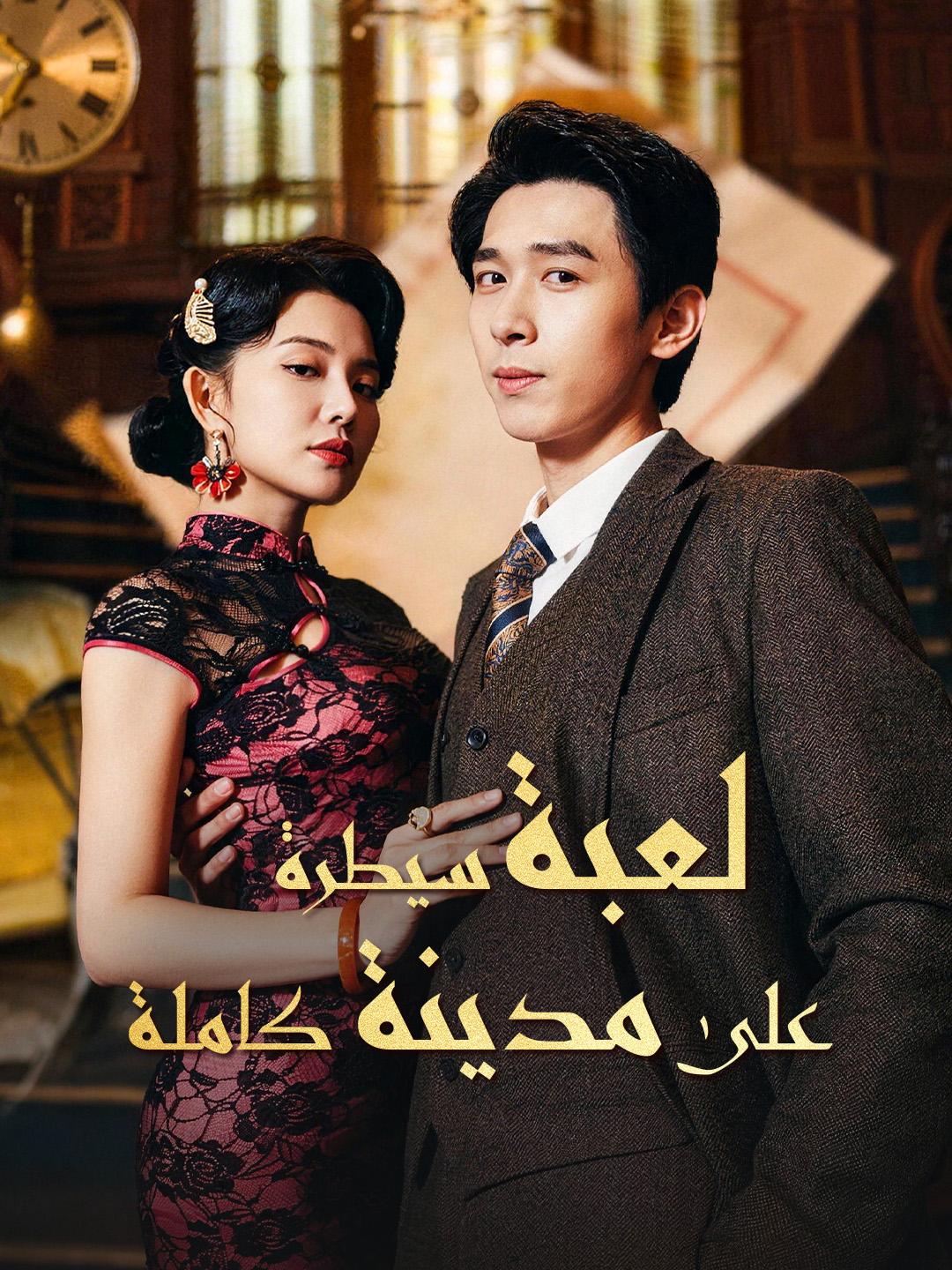 لعبة سيطرة على مدينة كاملة