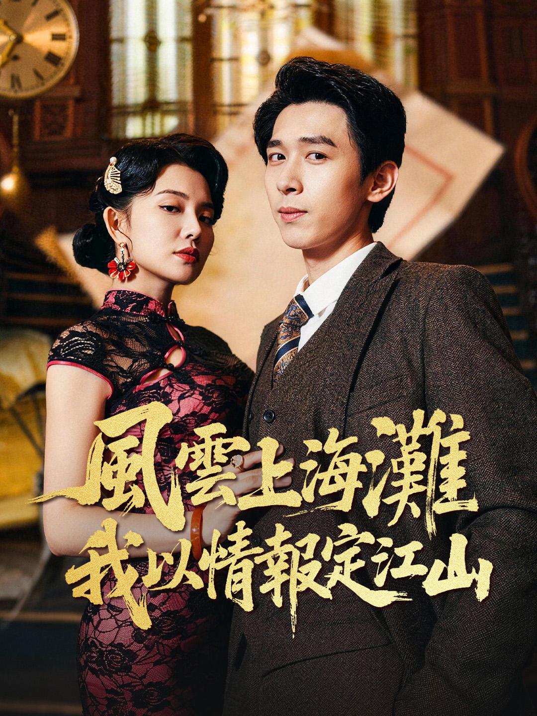 風雲上海灘，我以情報定江山