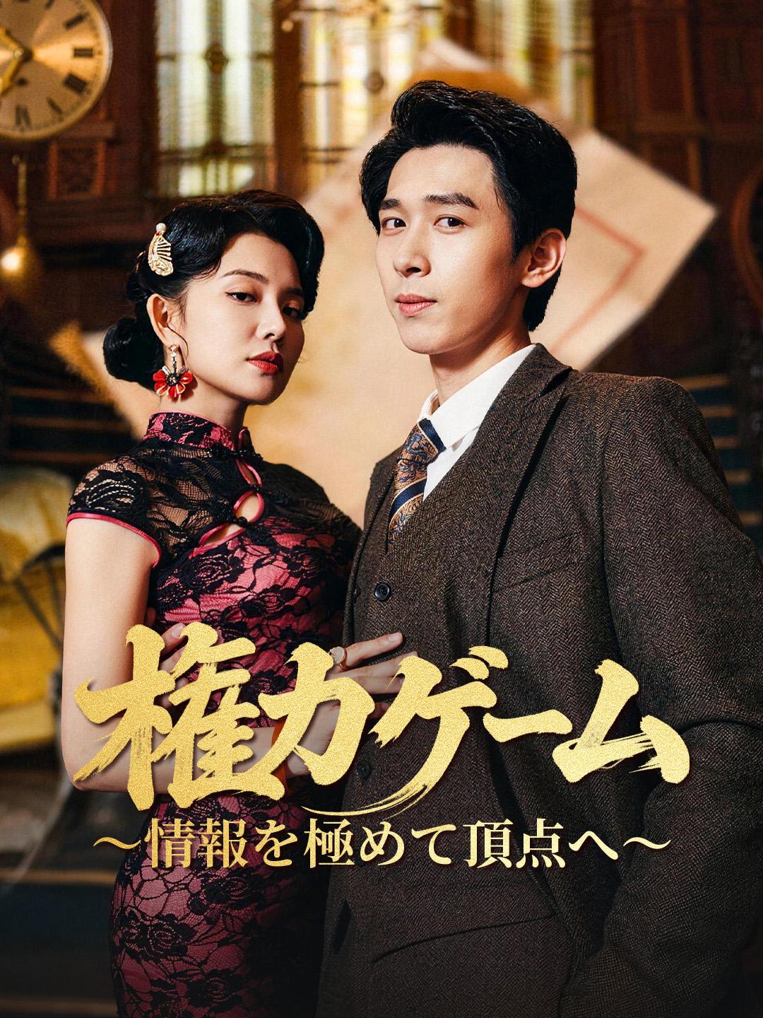 権力ゲーム～情報を極めて頂点へ～