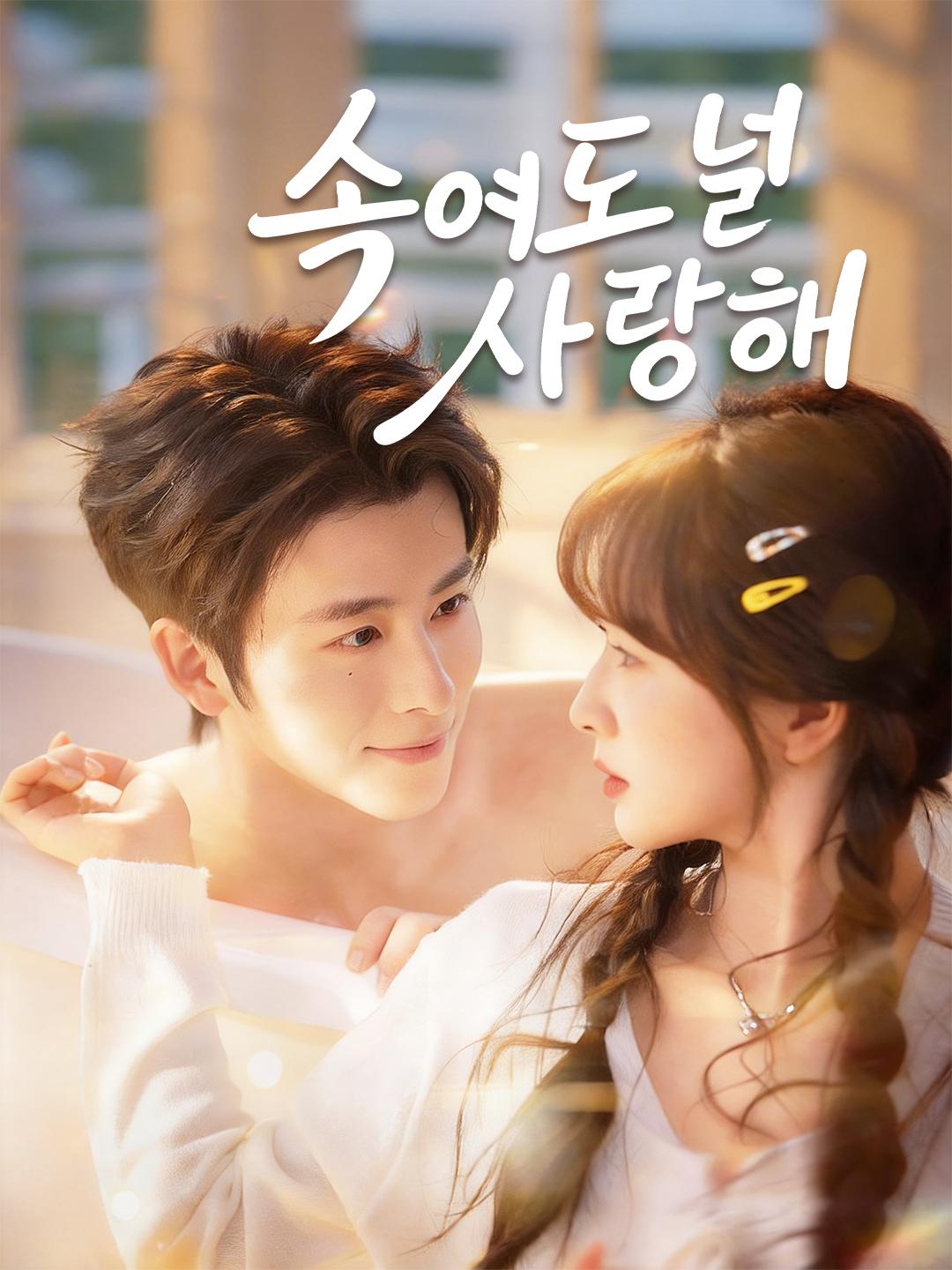 속여도 널 사랑해