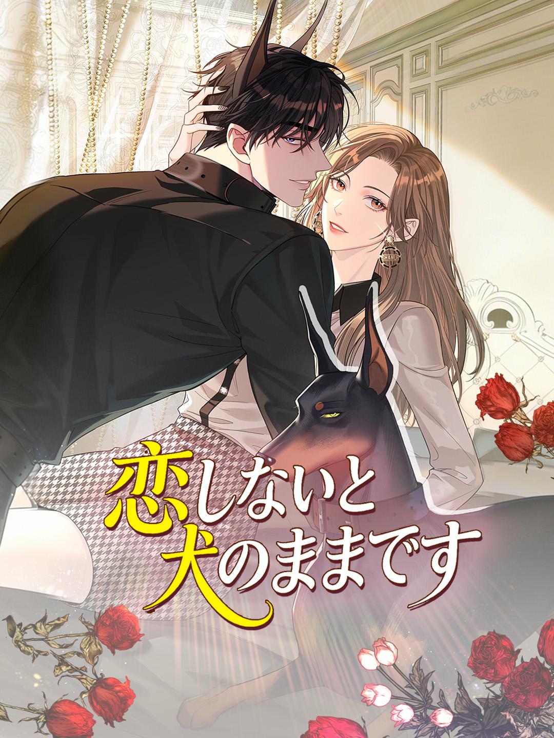 恋しないと犬のままです