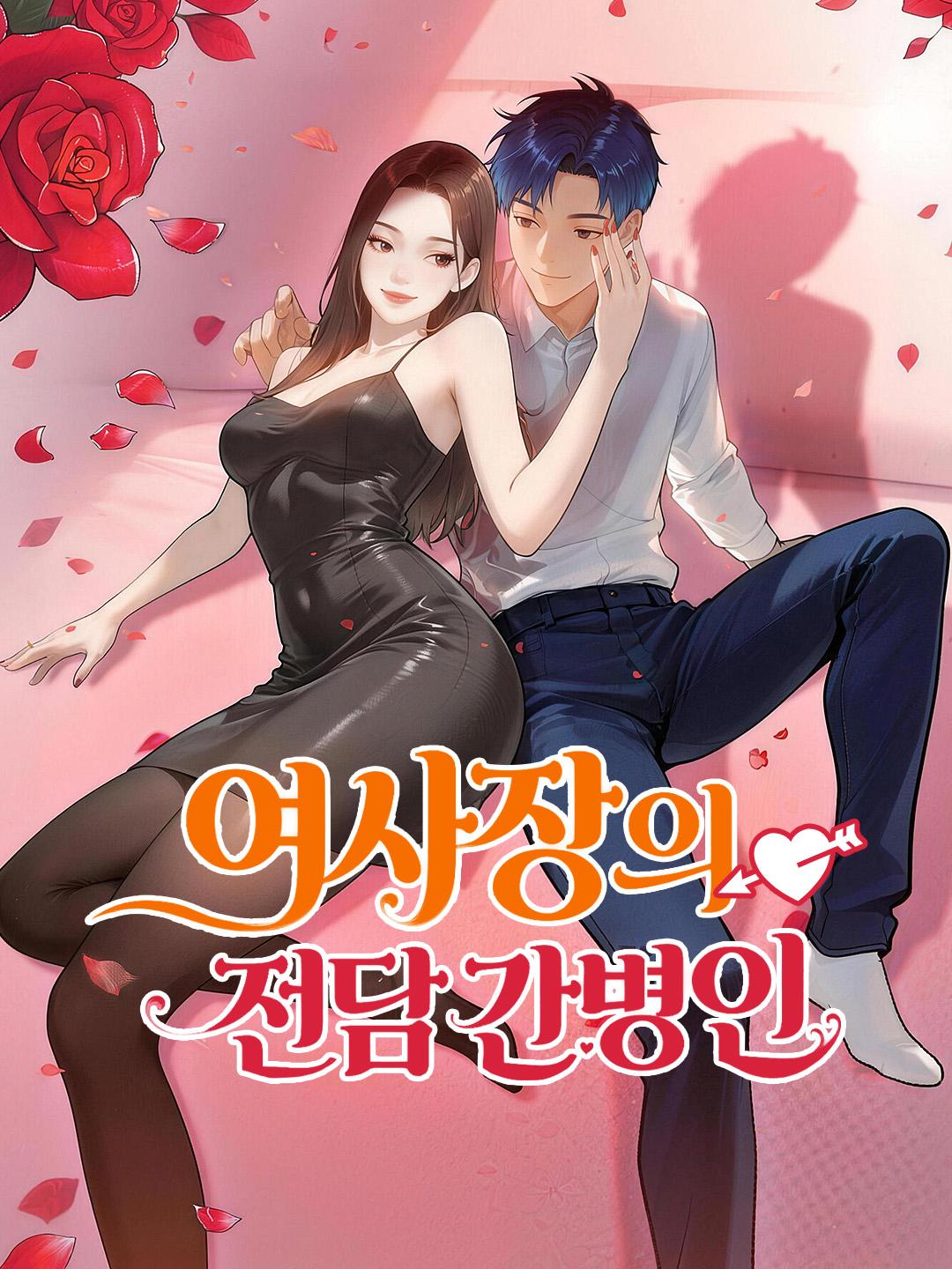 여사장의 전담 간병인