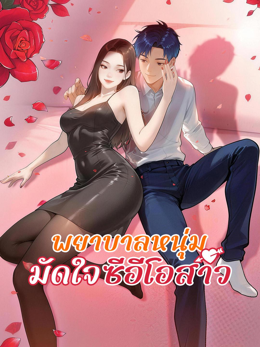 พยาบาลหนุ่มมัดใจซีอีโอสาว