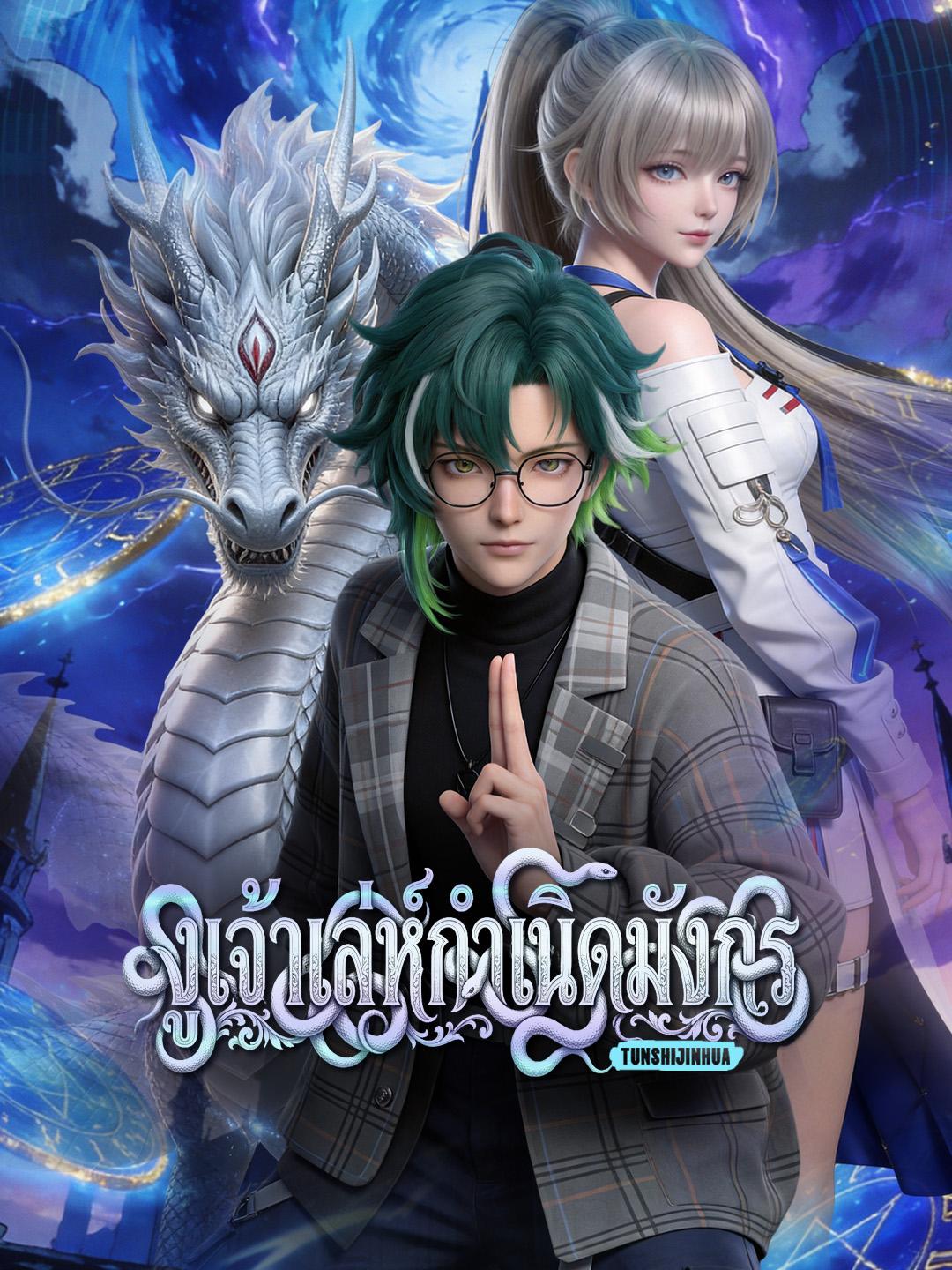 งูเจ้าเล่ห์กำเนิดมังกร