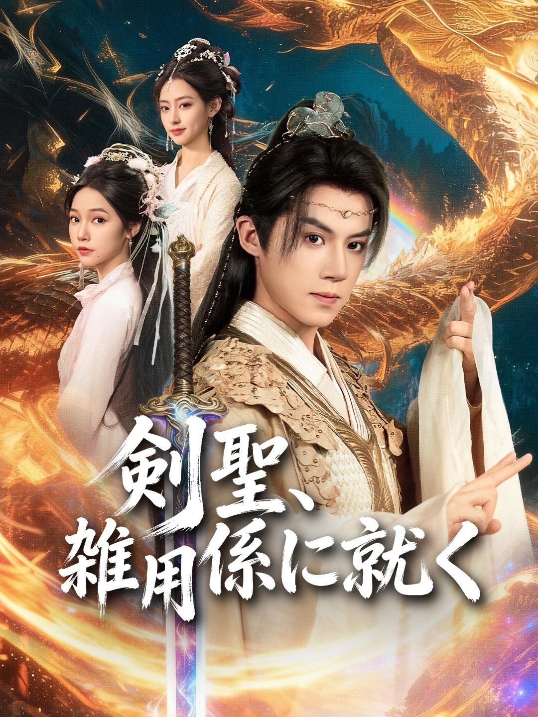 剣聖、雑用係に就く