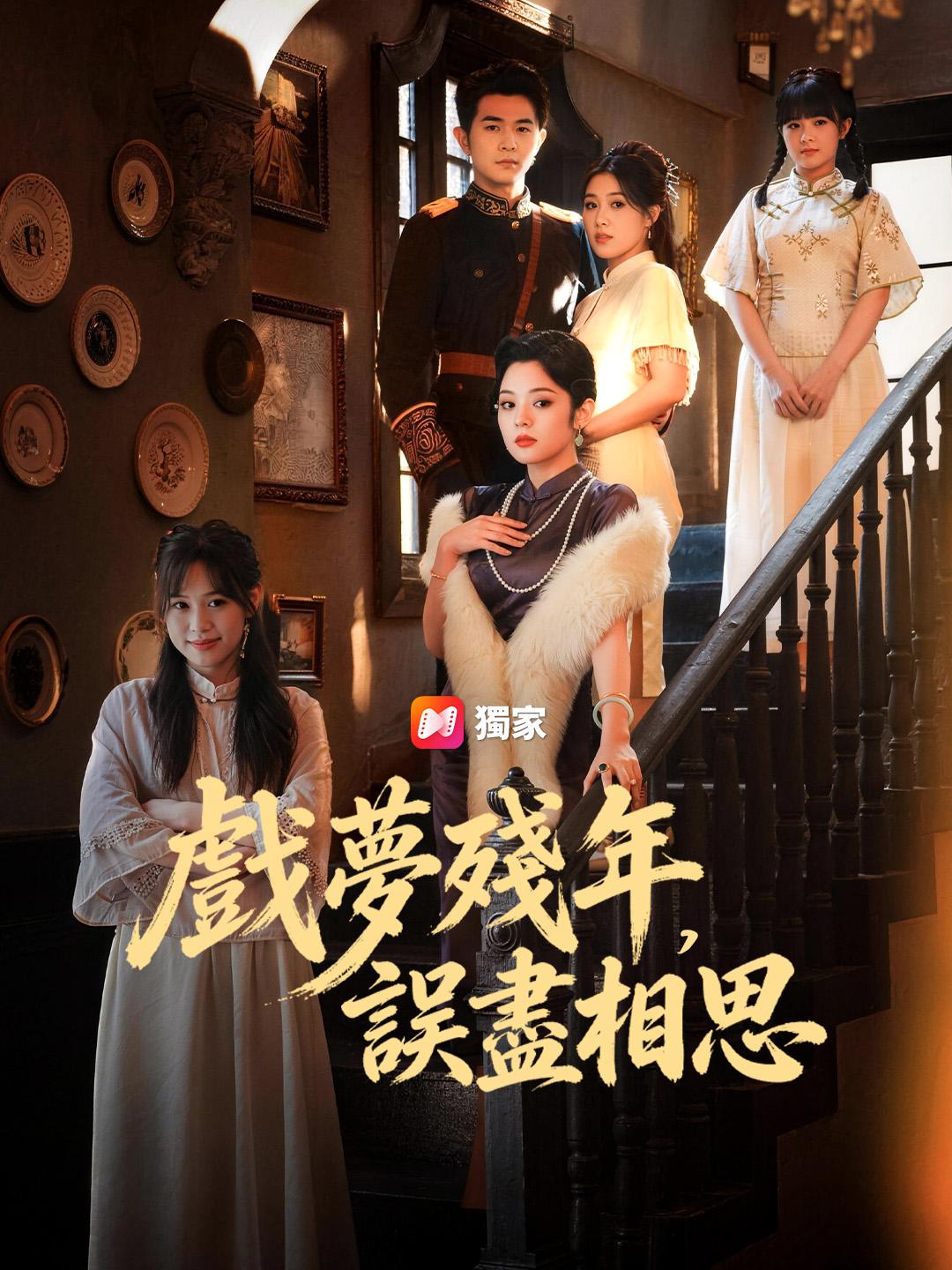 戲夢殘年，誤盡相思