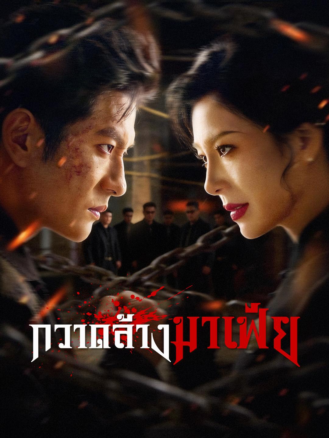 กวาดล้างมาเฟีย