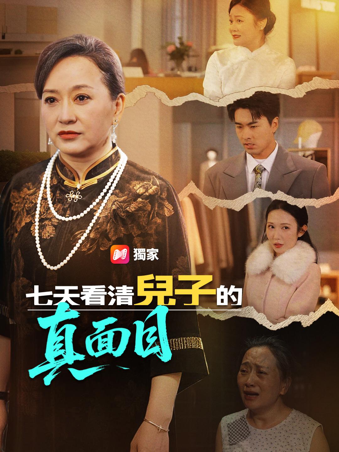 七天看清兒子的真面目