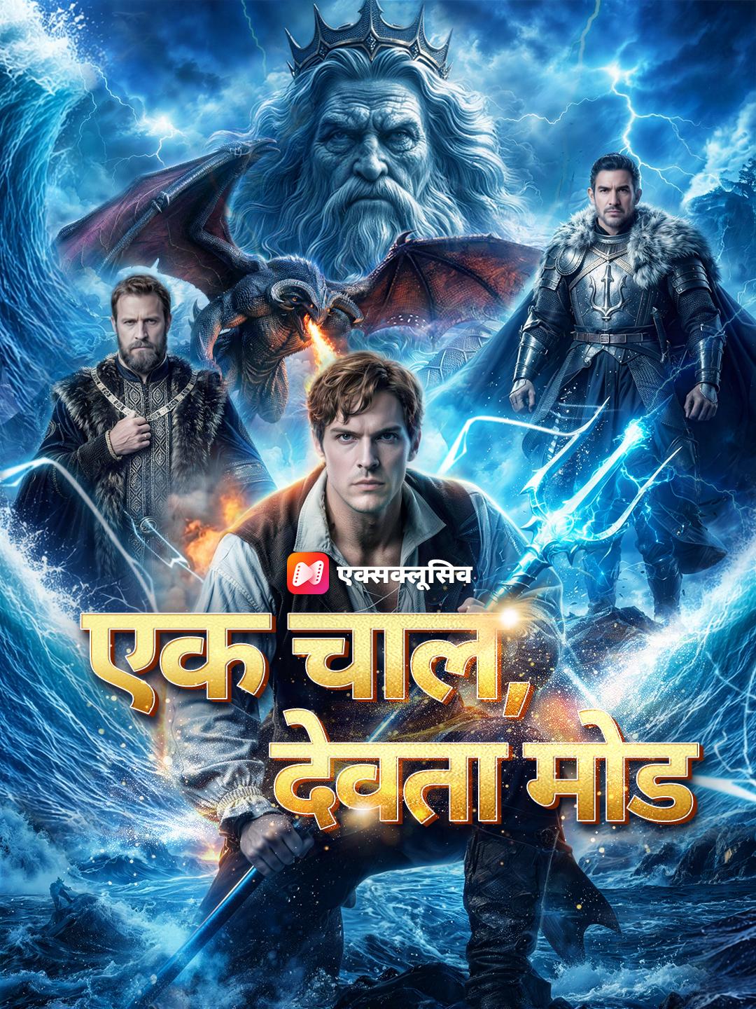 एक चाल, देवता मोड