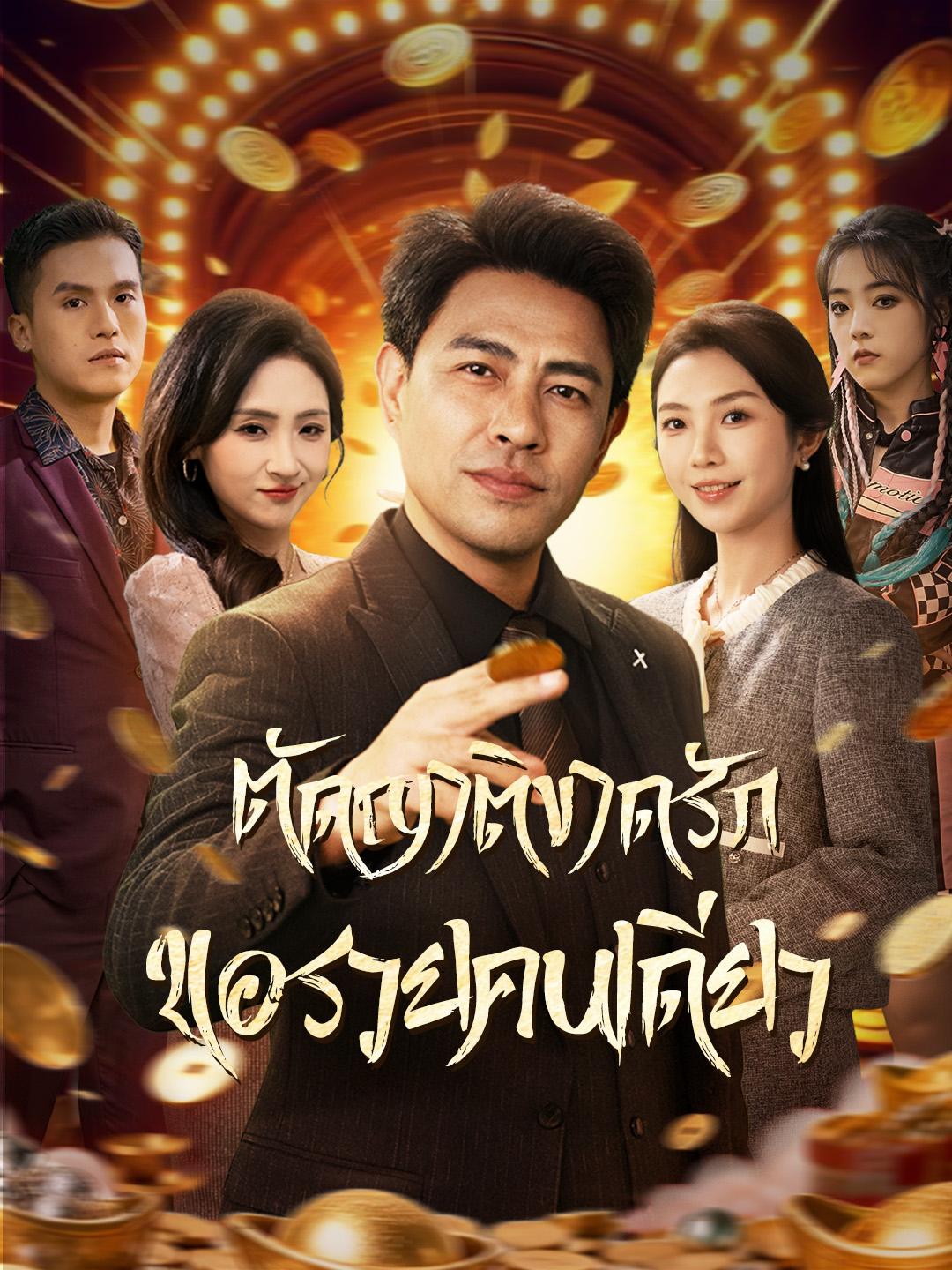 ตัดญาติขาดรัก ขอรวยคนเดียว