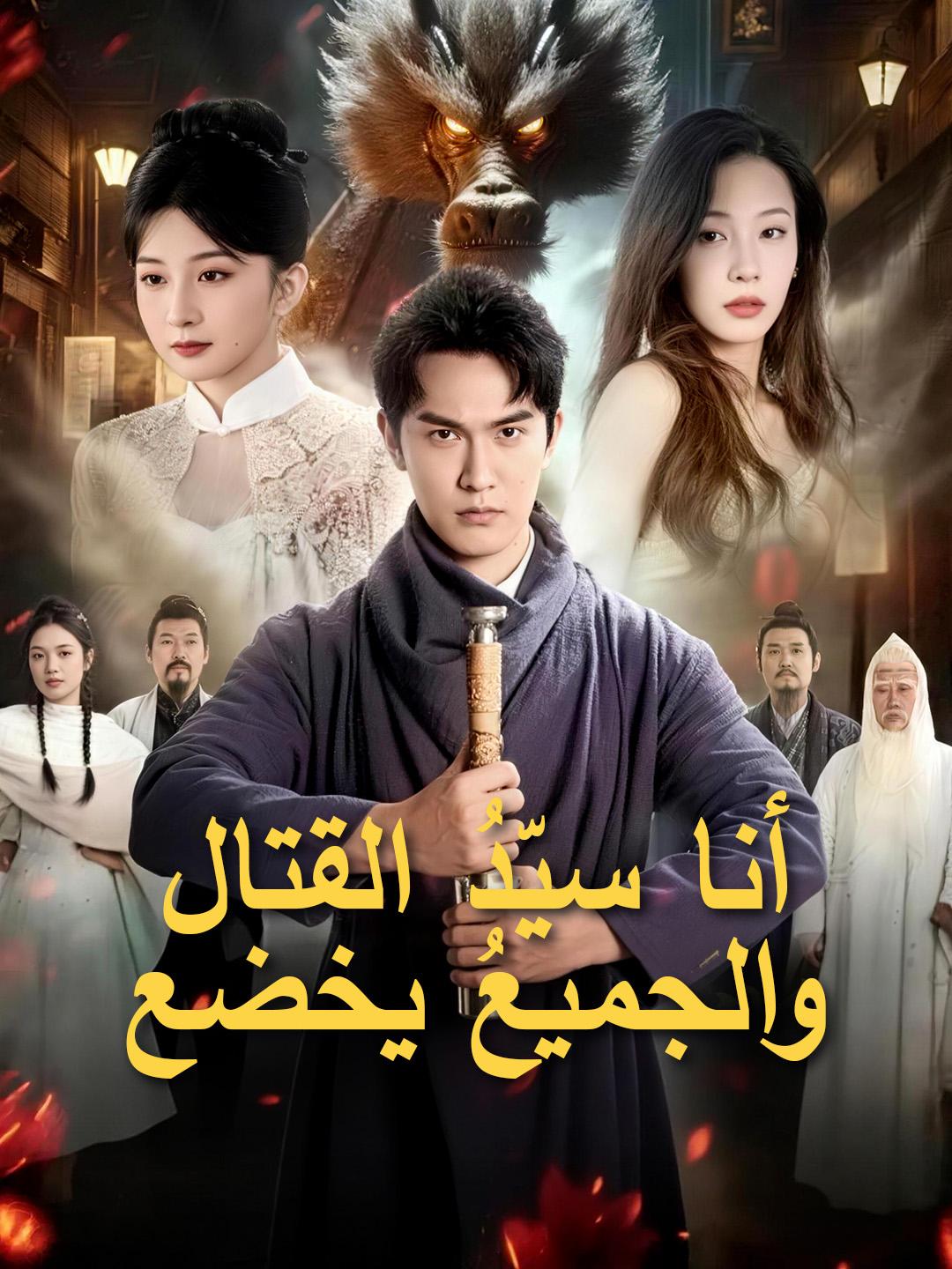 أنا سيّدُ القتال… والجميعُ يخضع