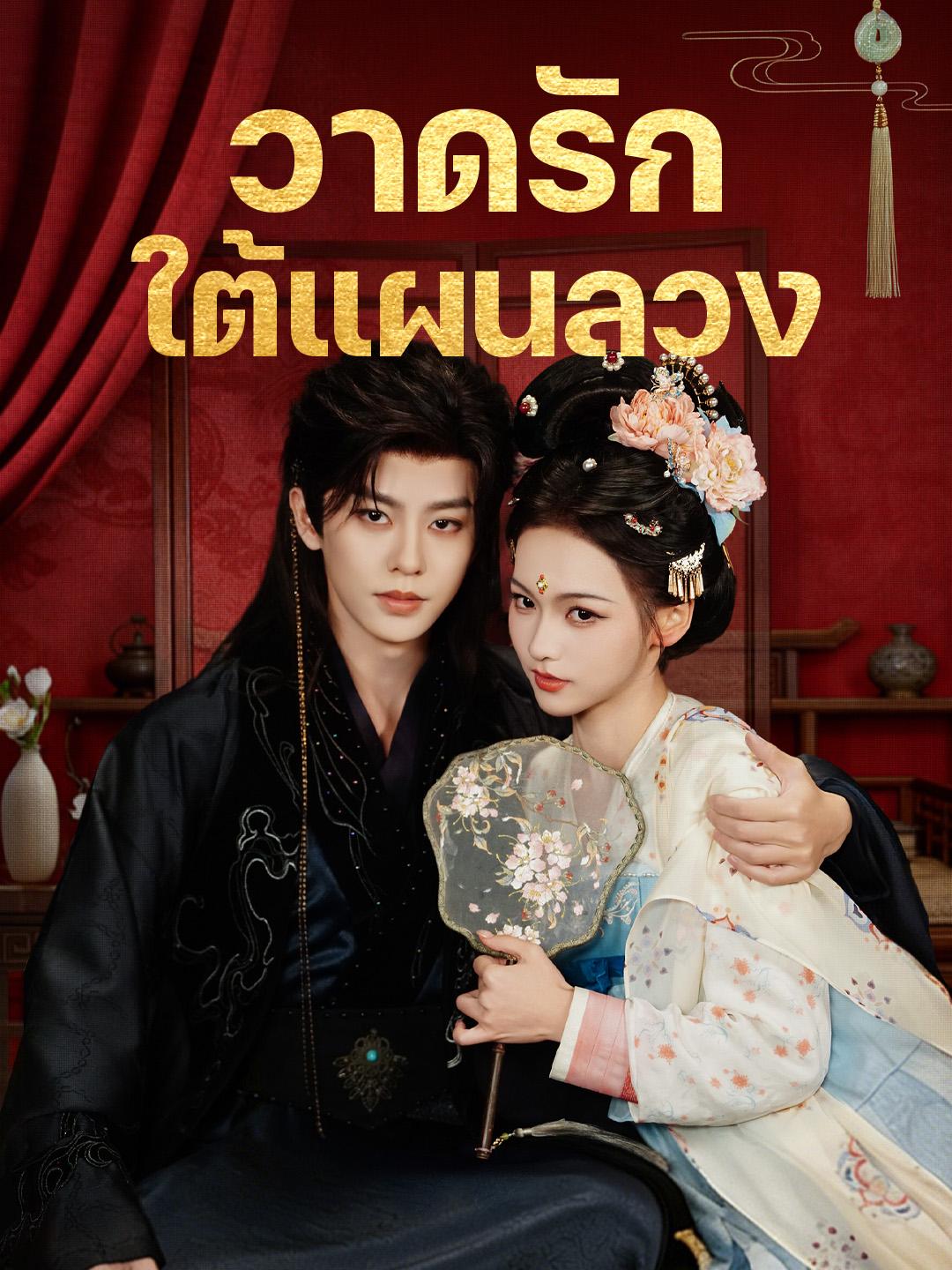 วาดรักใต้แผนลวง