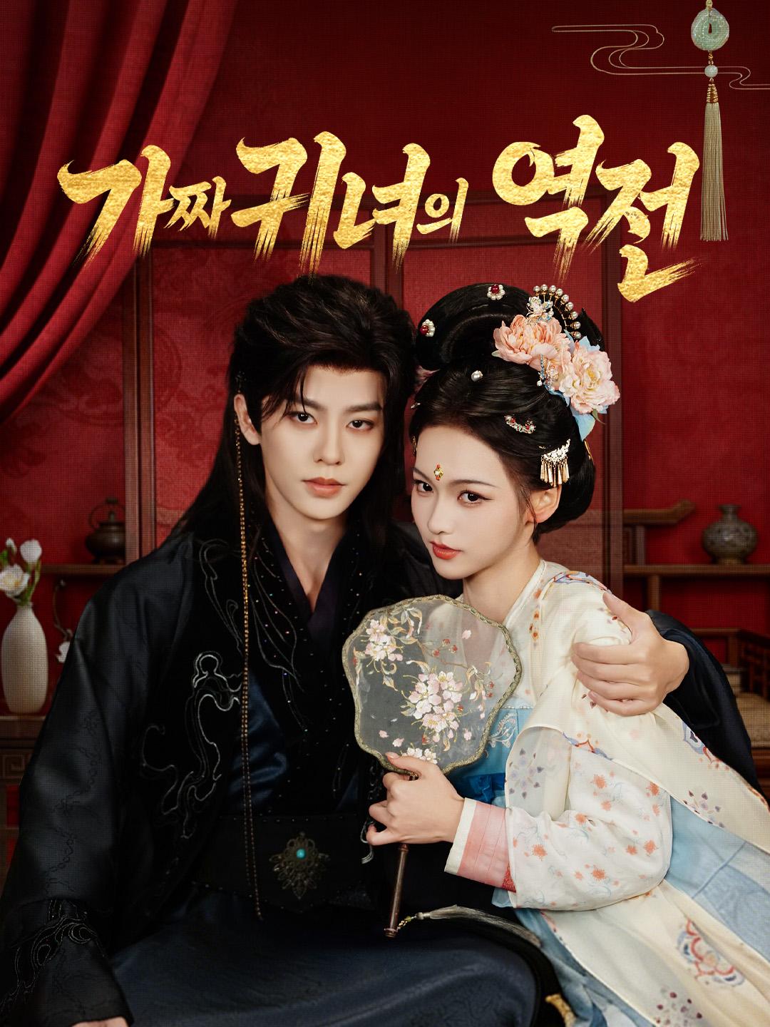 가짜 귀녀의 역전