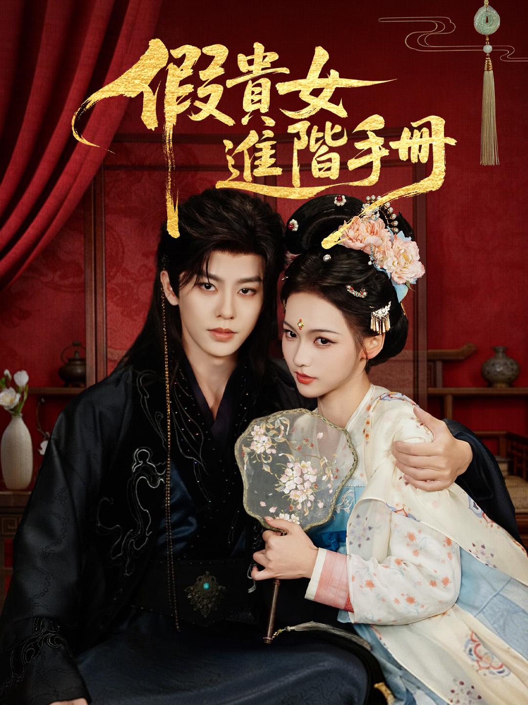 假貴女進階手冊