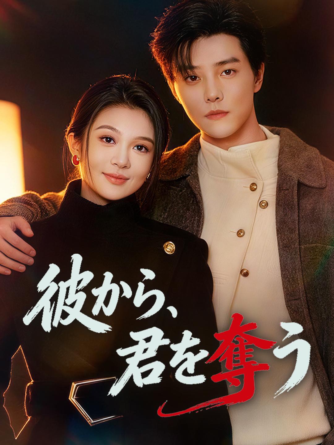 彼から、君を奪う