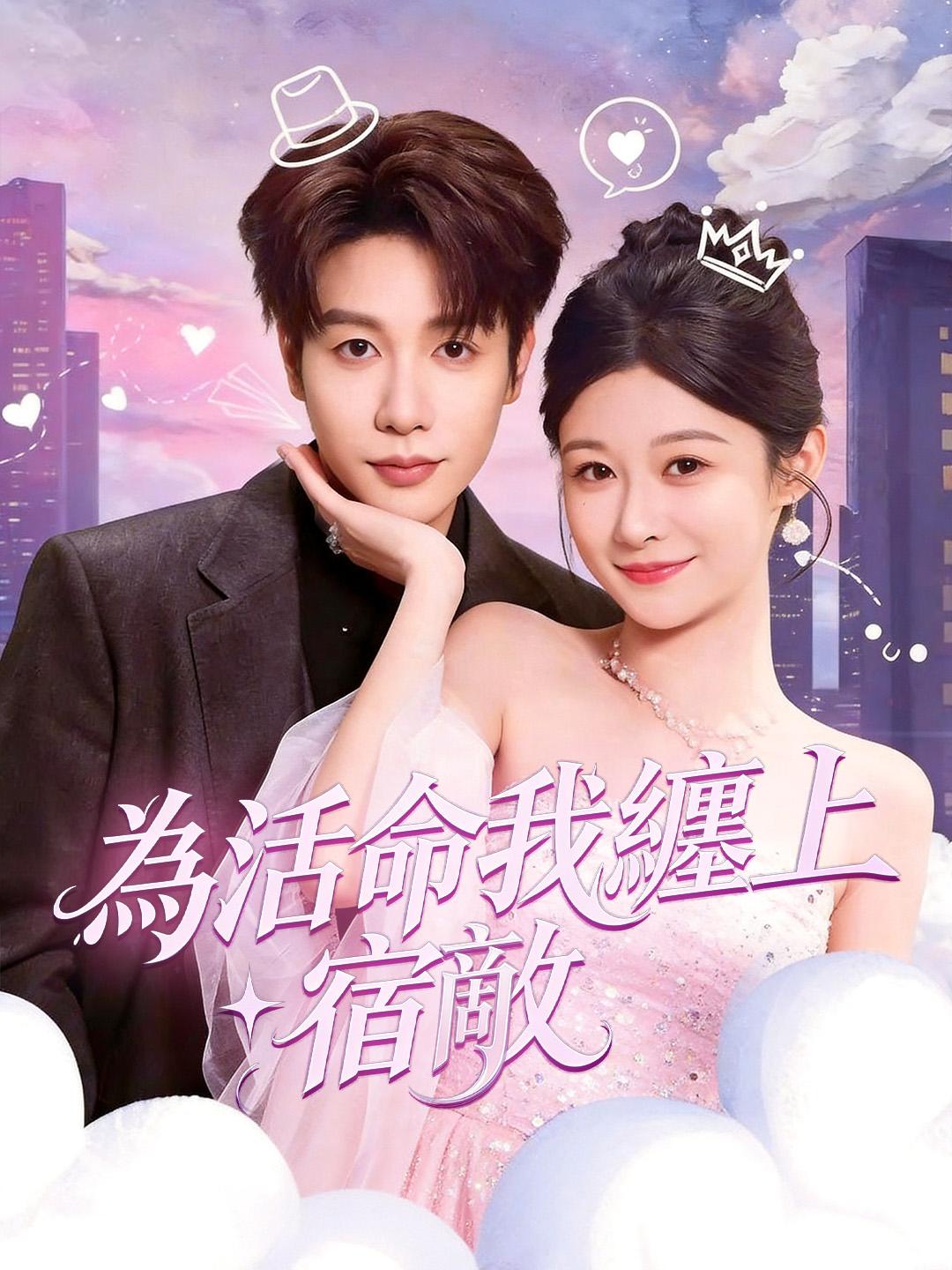 為活命我纏上宿敵