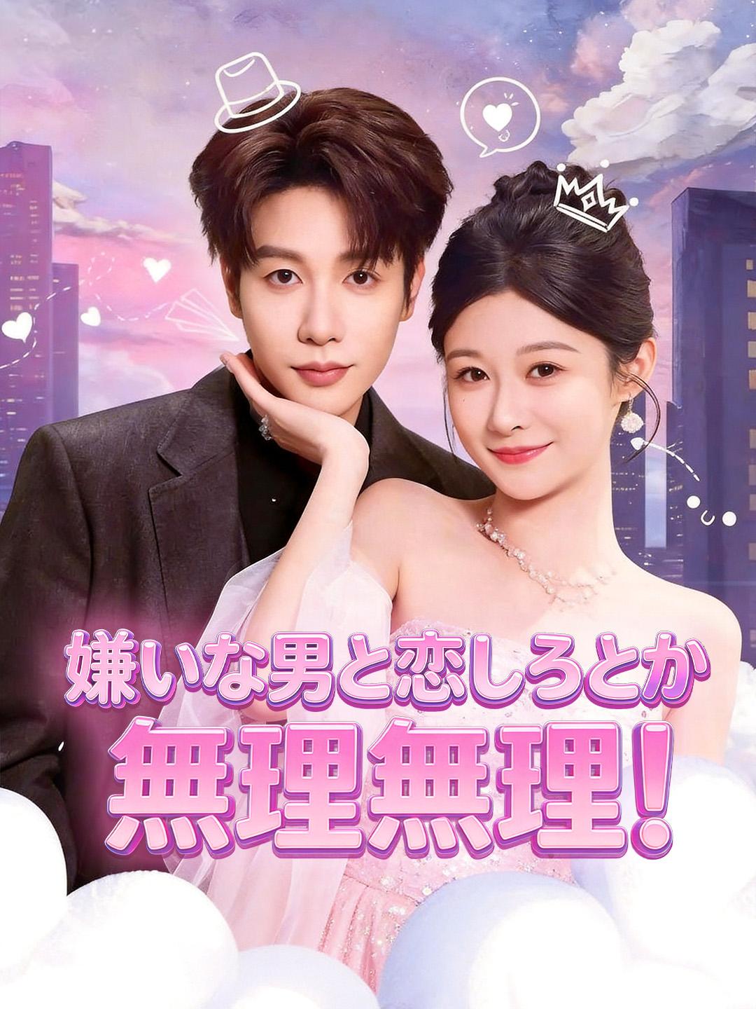 嫌いな男と恋しろとか無理無理！