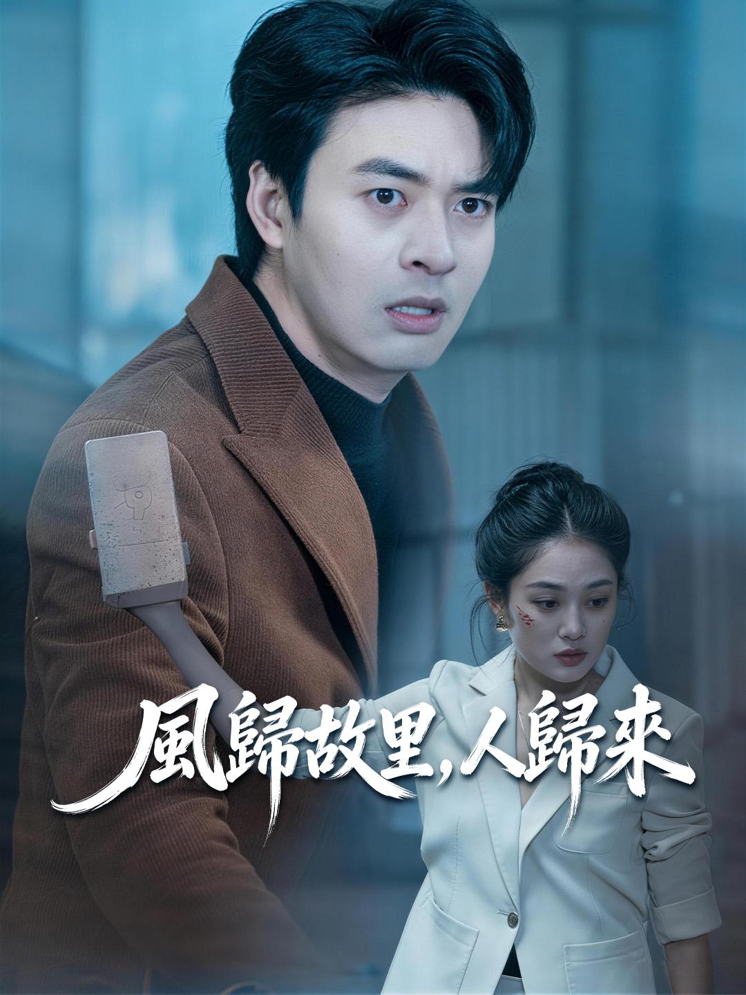 風歸故里，人歸來