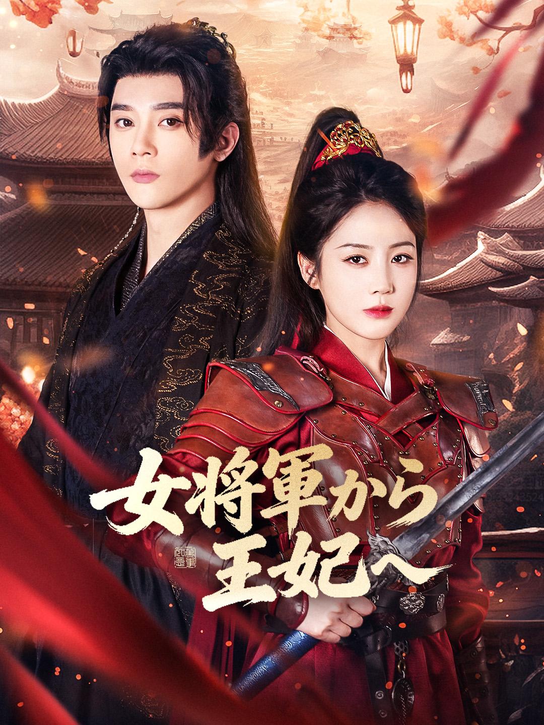 女将軍から王妃へ