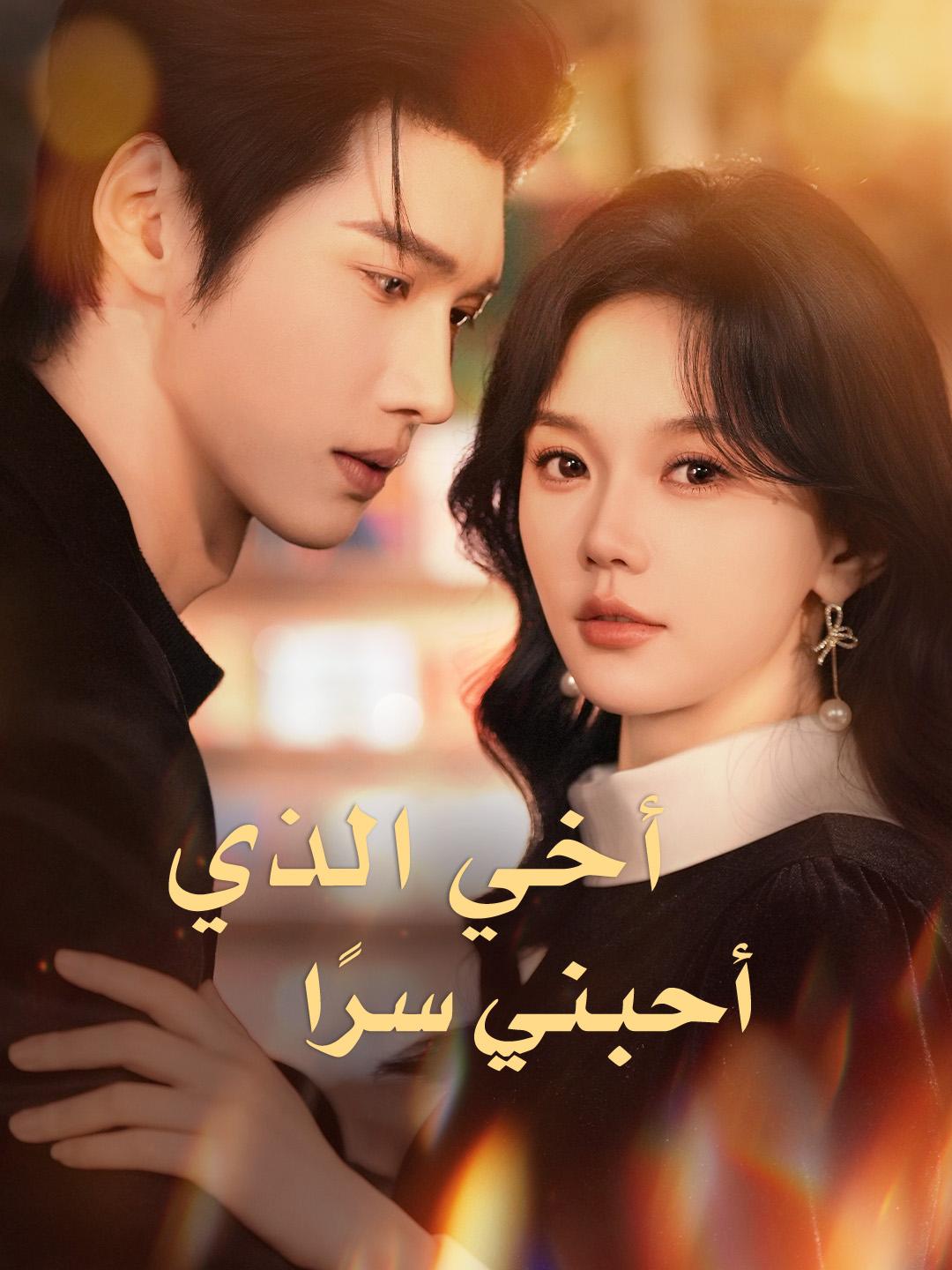 أخي الذي أحبني سرًا